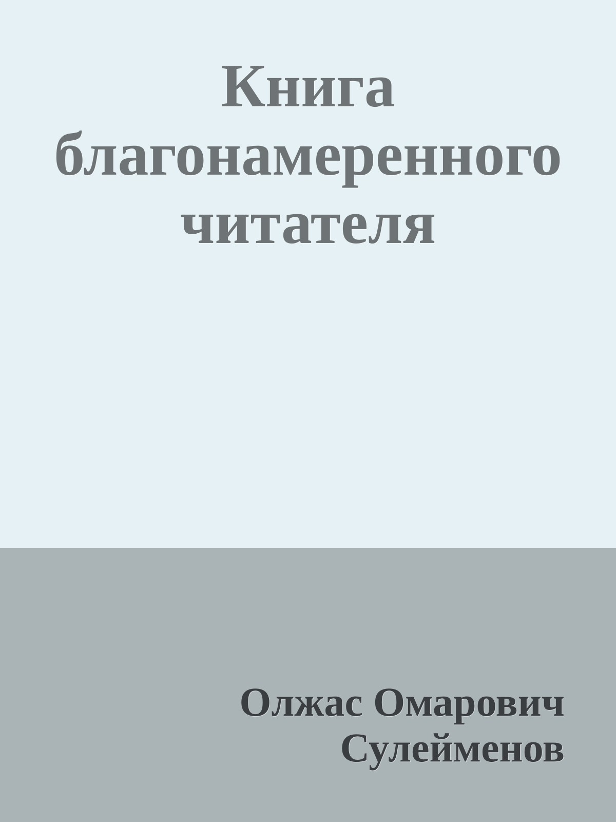 Книга благонамеренного читателя