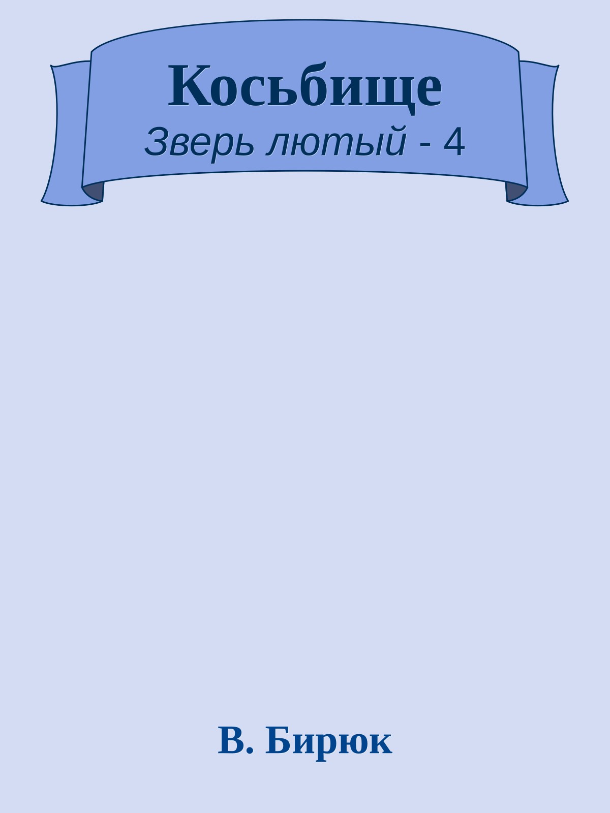 Косьбище