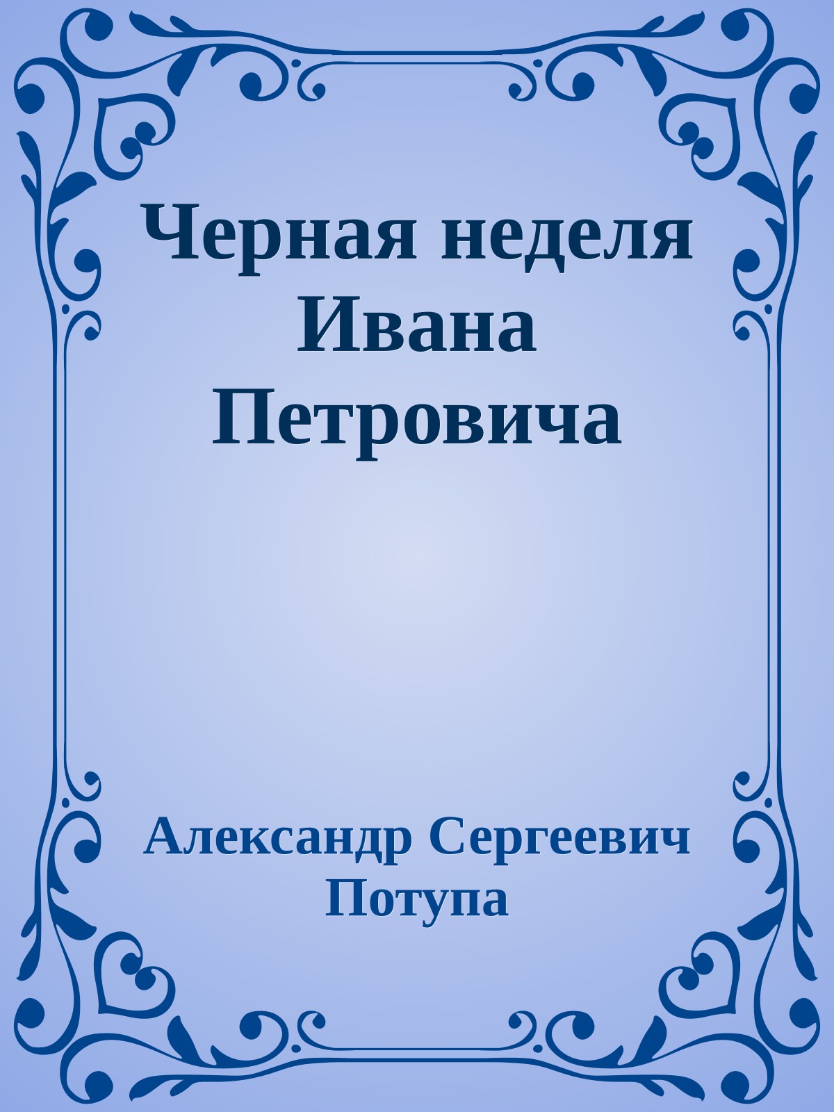 Черная неделя Ивана Петровича