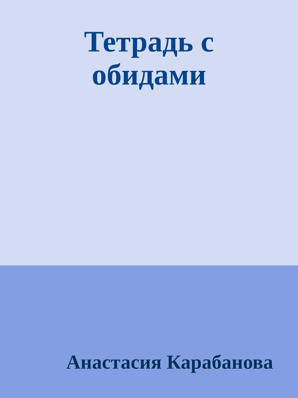 Тетрадь с обидами