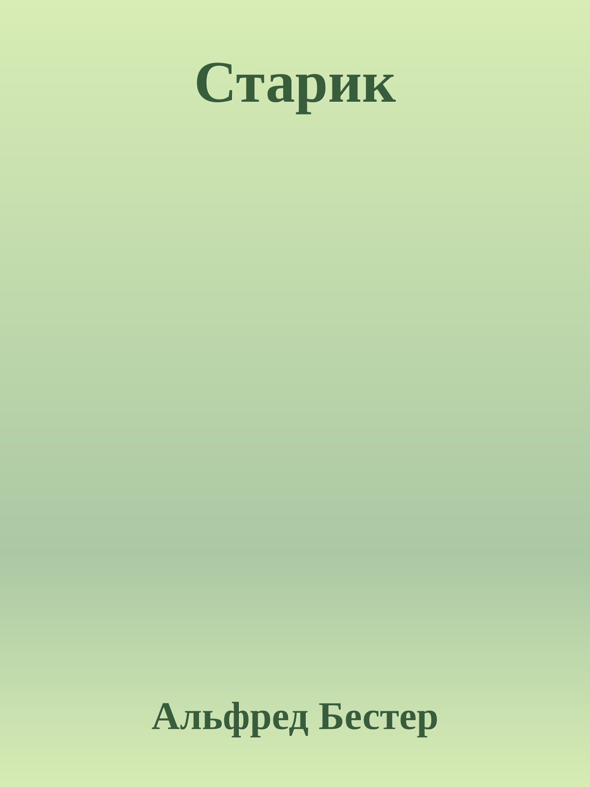 Старик