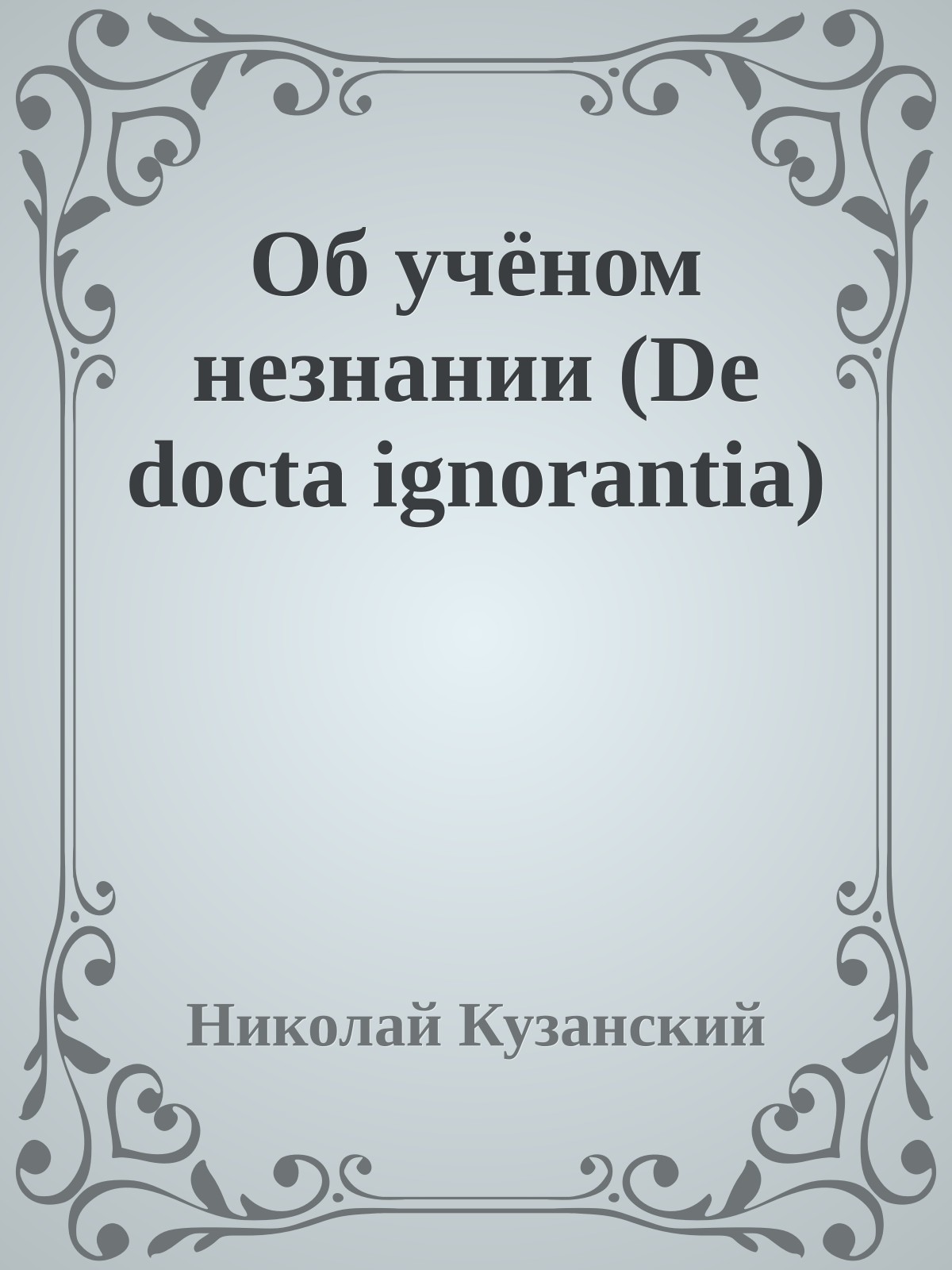 Об учёном незнании (De docta ignorantia)
