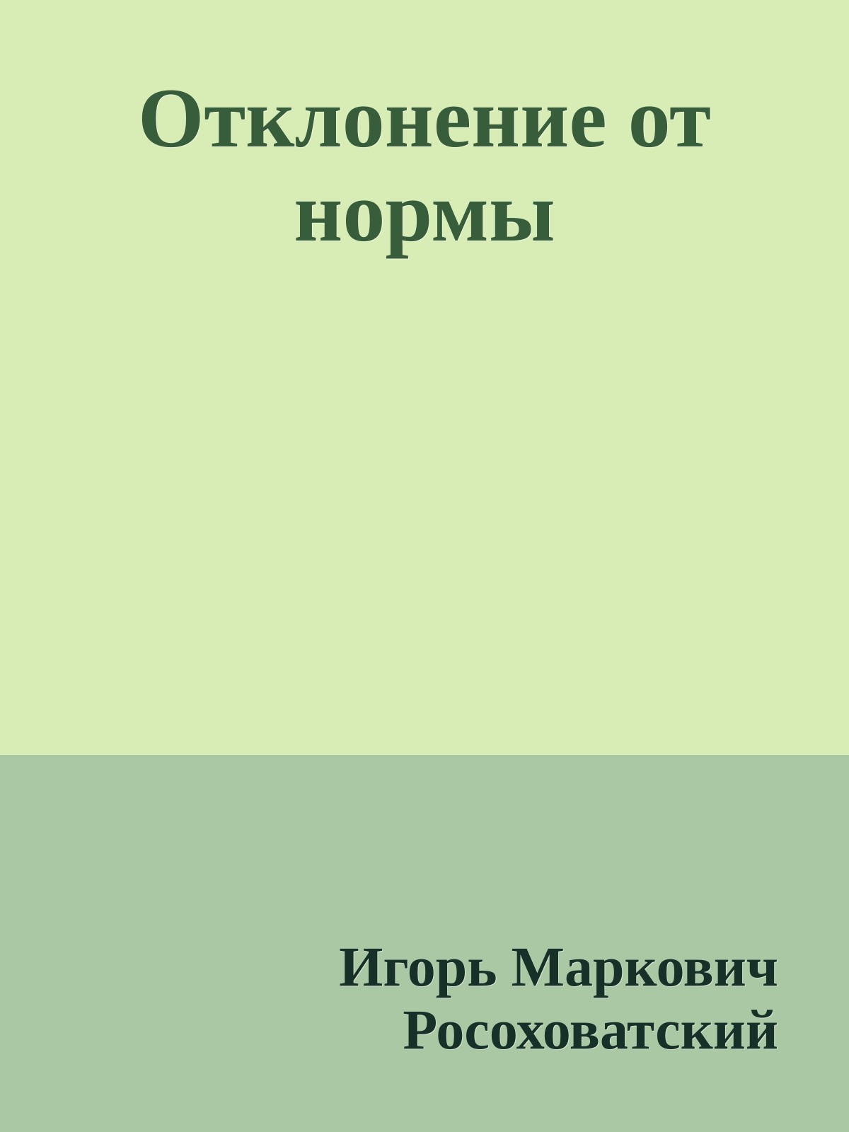 Отклонение от нормы