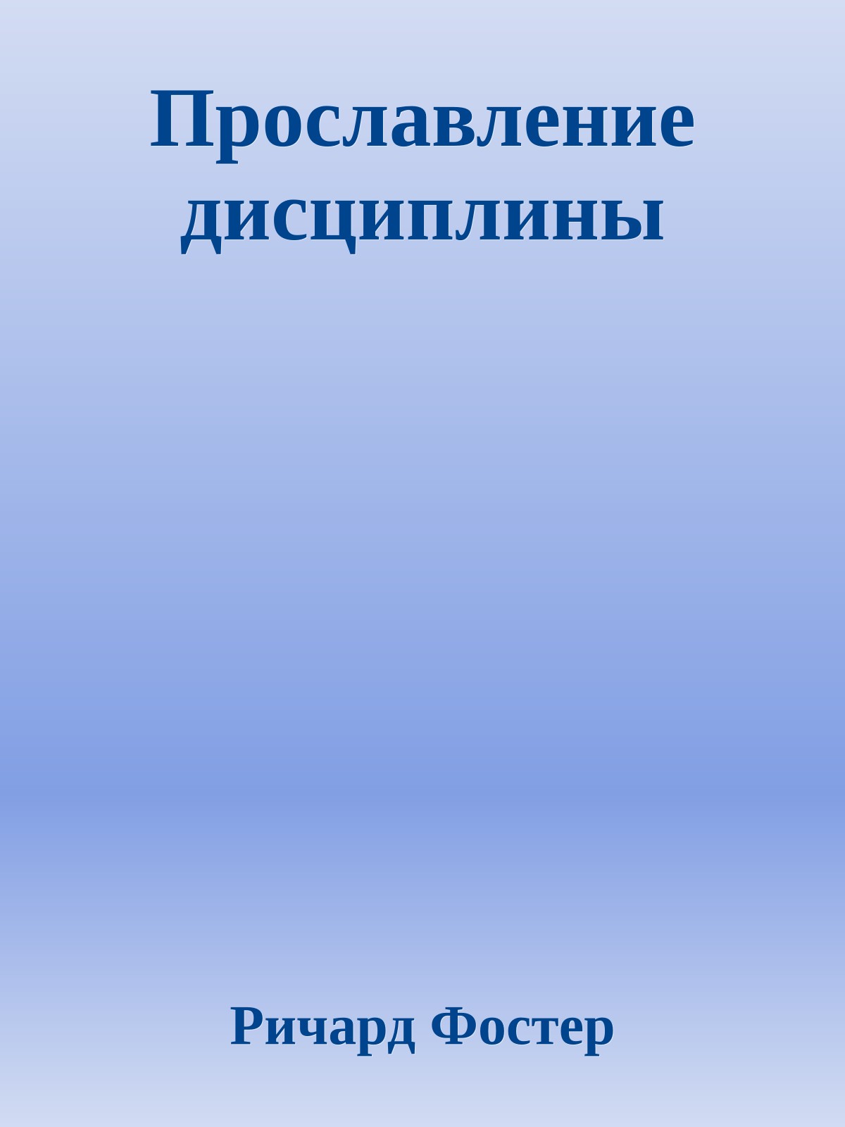 Прославление дисциплины