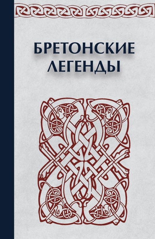 Бретонские легенды [litres]