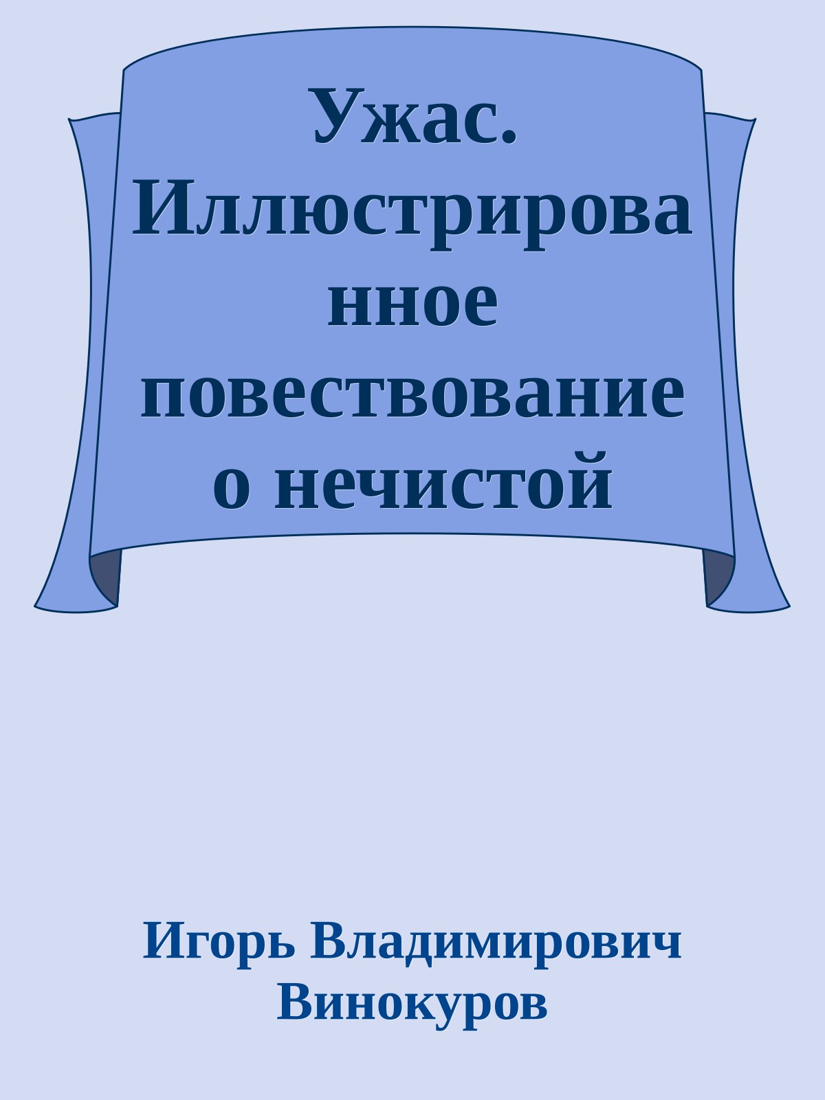 Ужас. Иллюстрированное повествование о нечистой силе