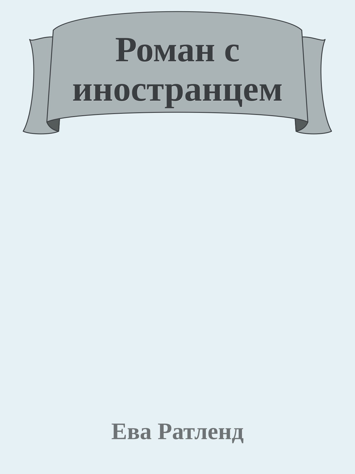 Роман с иностранцем
