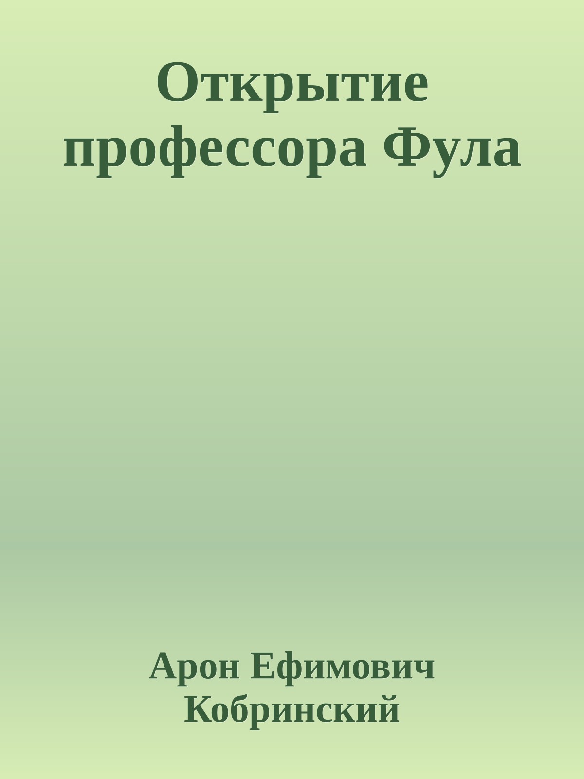 Открытие профессора Фула