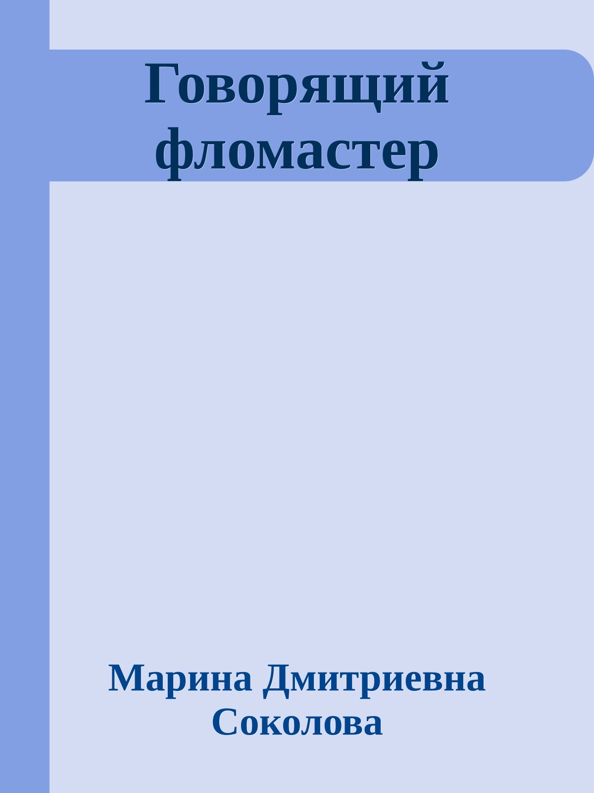 Говорящий фломастер