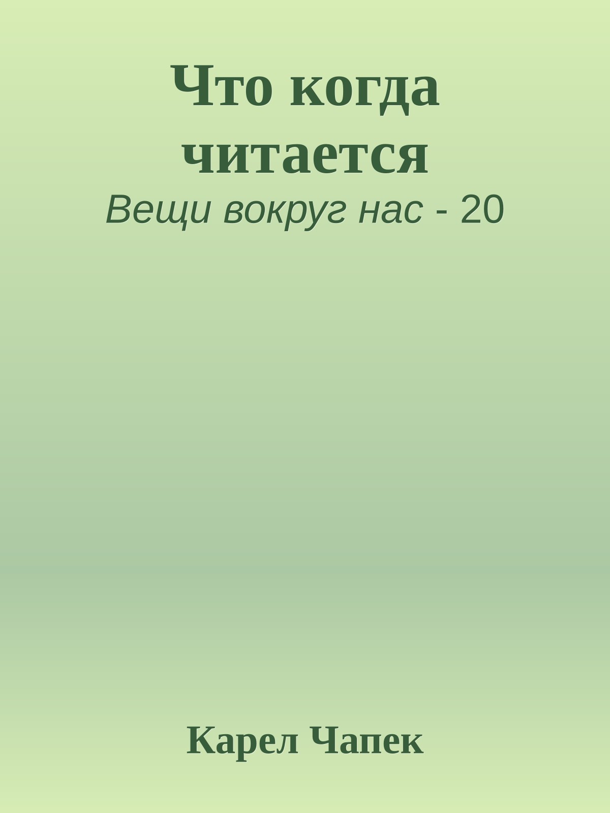 Что когда читается