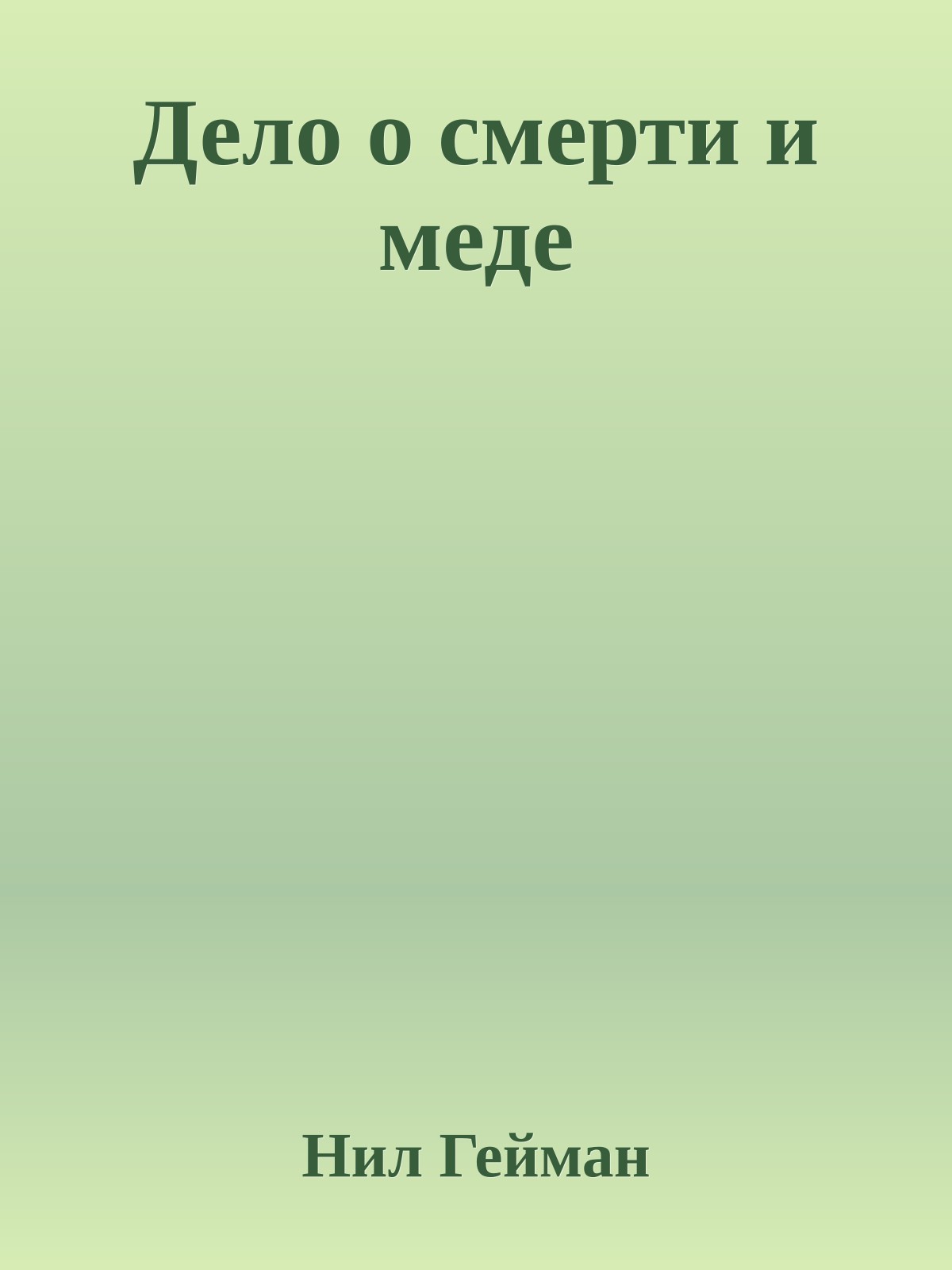 Дело о смерти и меде