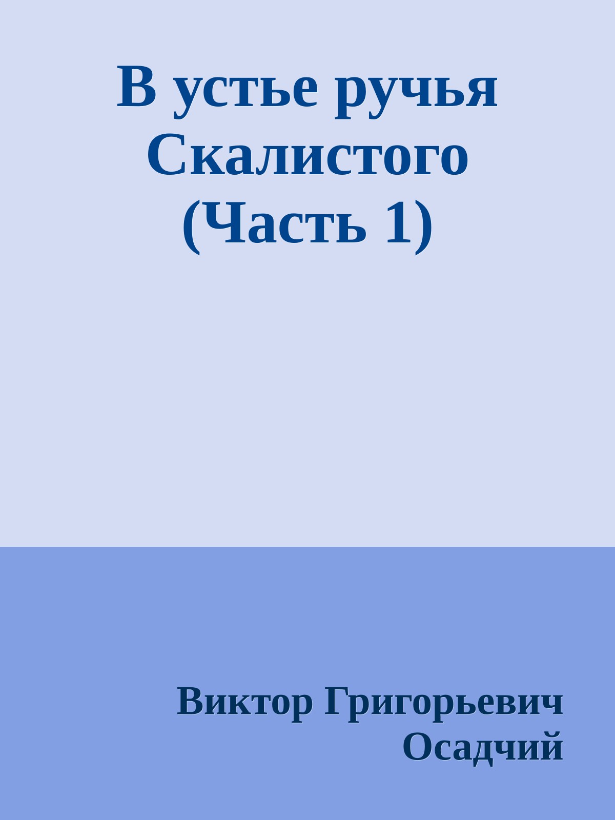 В устье ручья Скалистого (Часть 1)