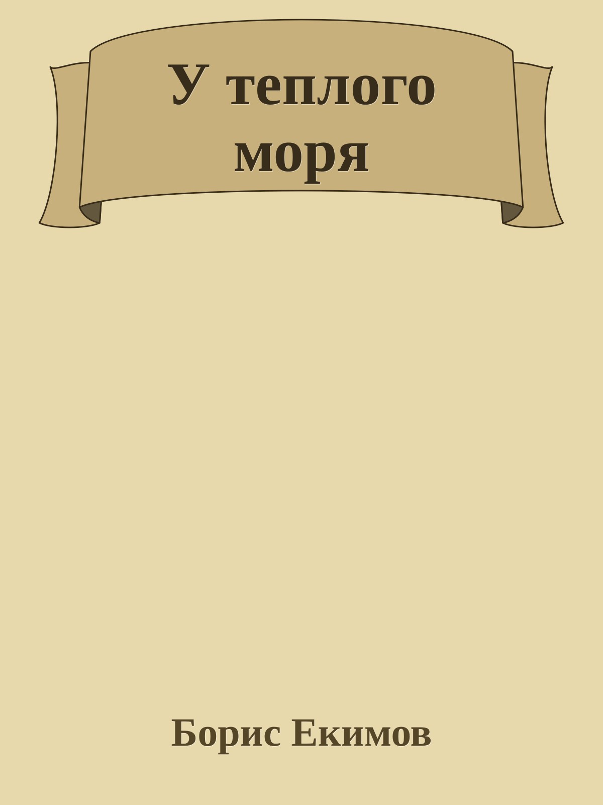 У теплого моря