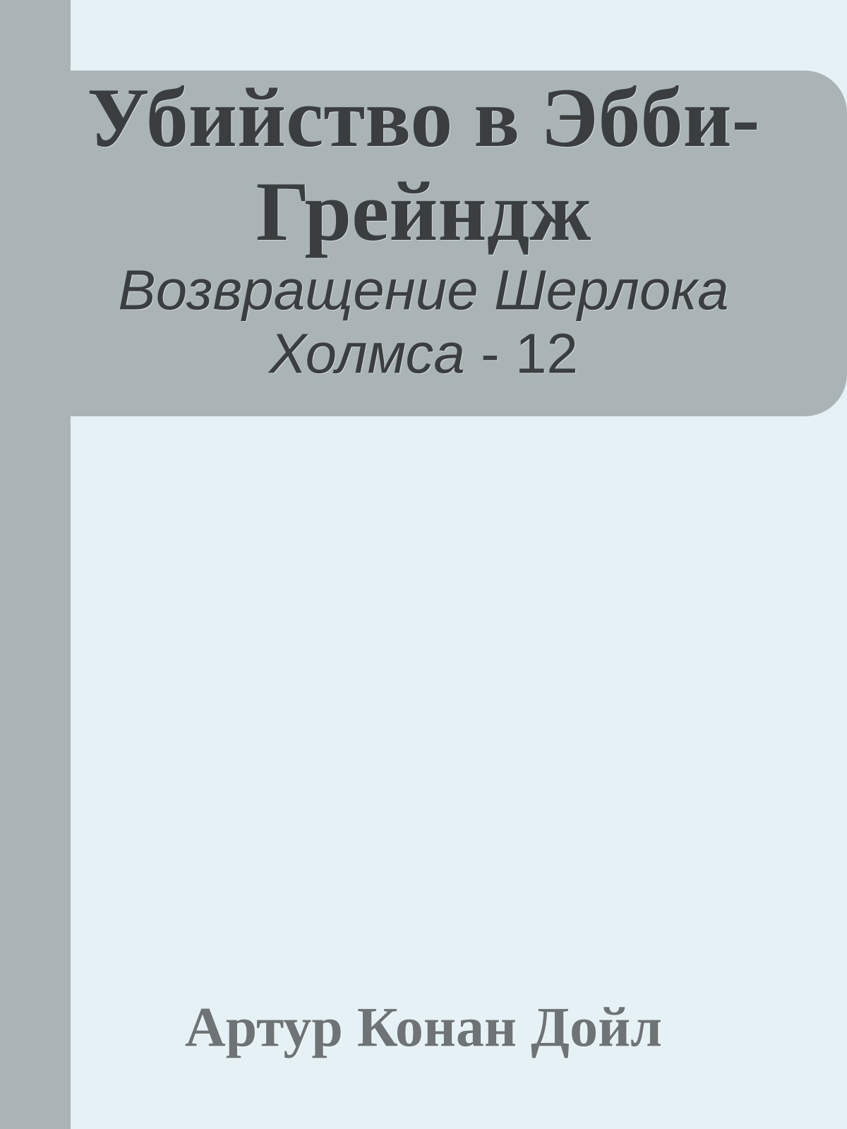 Убийство в Эбби-Грейндж