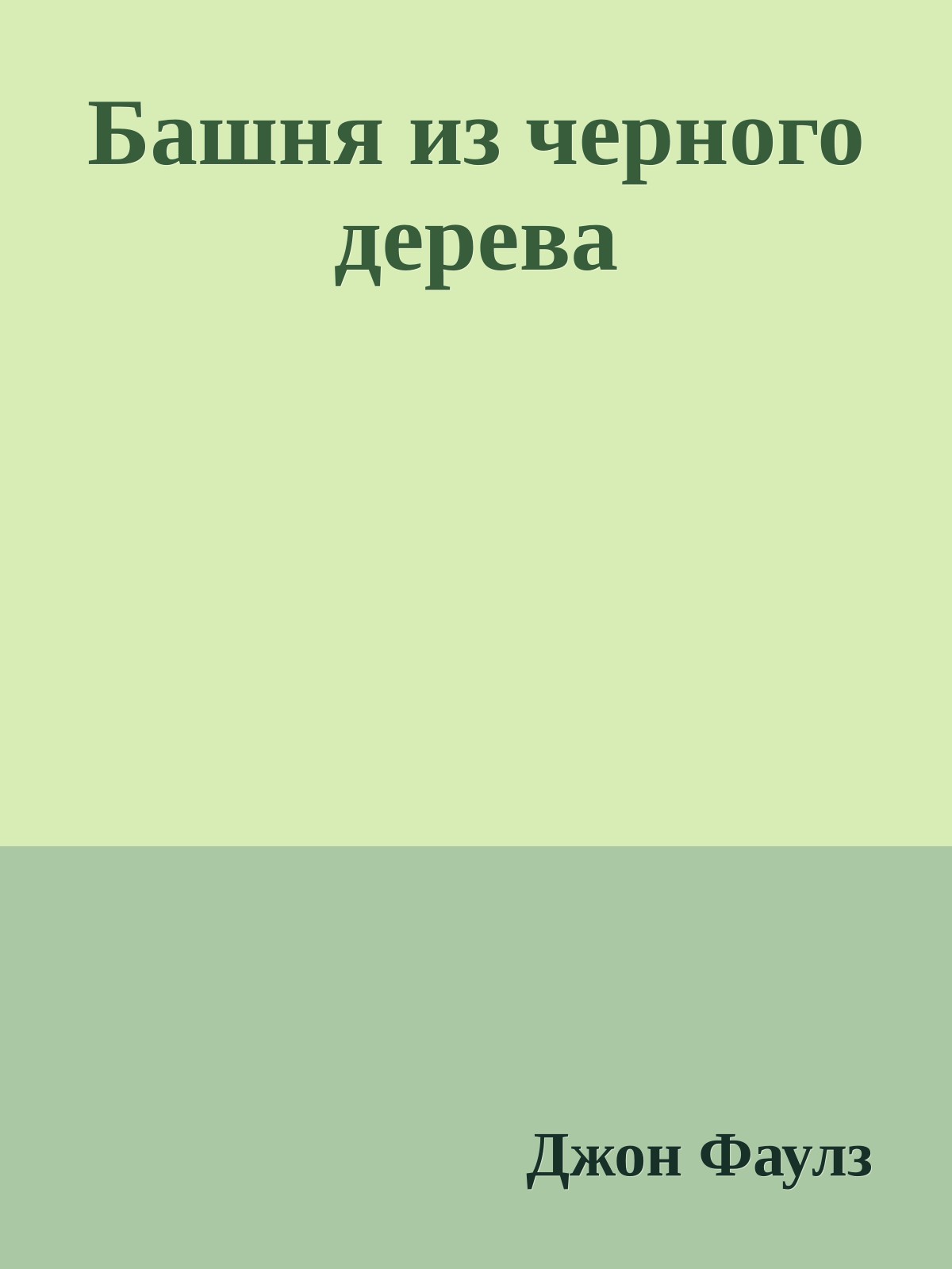 Башня из черного дерева