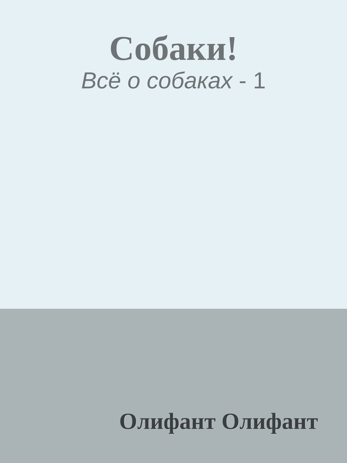 Собаки!