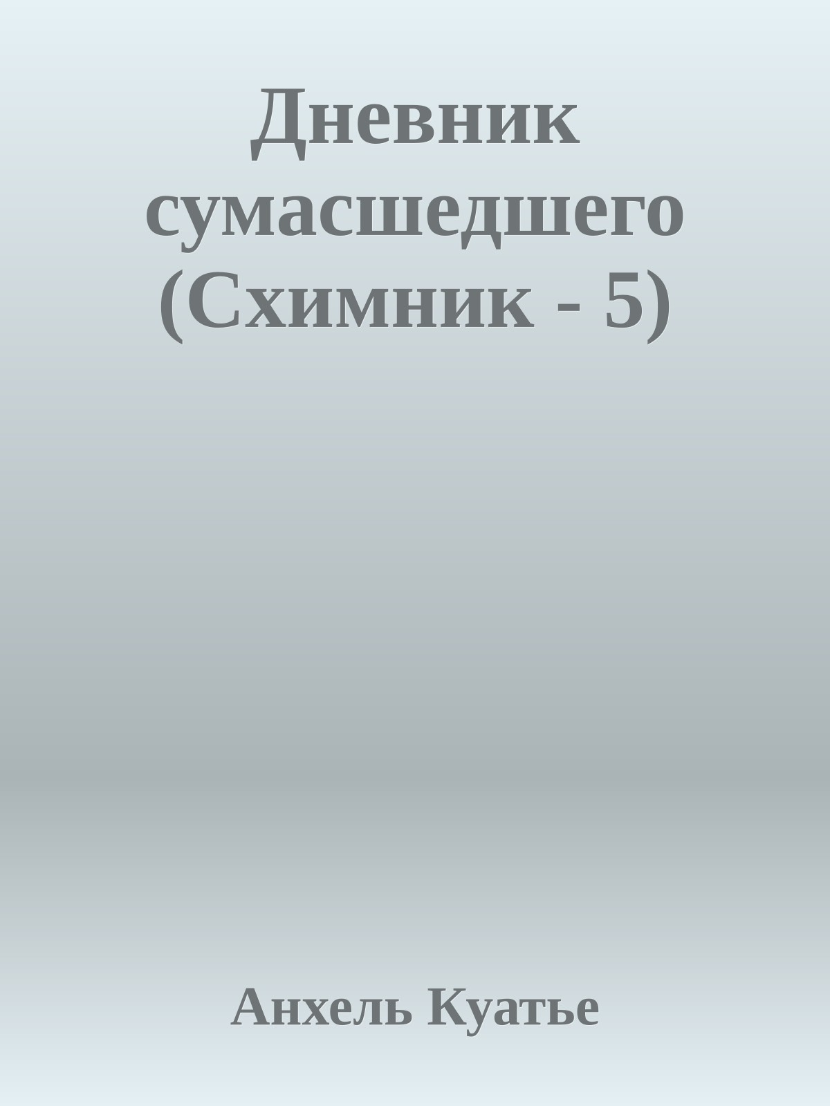 Дневник сумасшедшего (Схимник - 5)