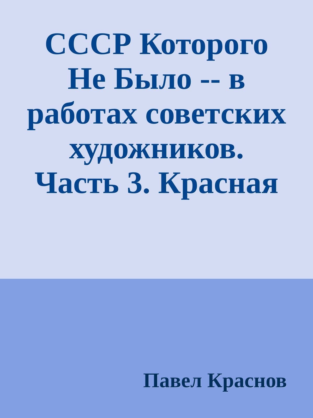 СССР Которого Не Было -- в работах советских художников. Часть 3. Красная Империя на Красной Планете - Освоение Марса