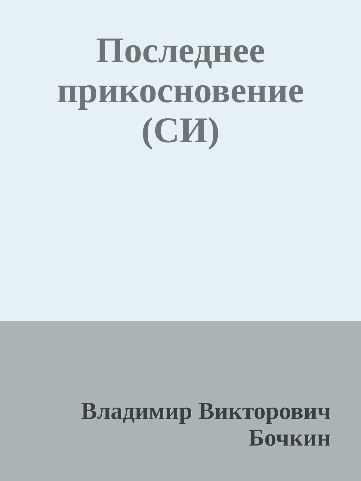 Последнее прикосновение (СИ)