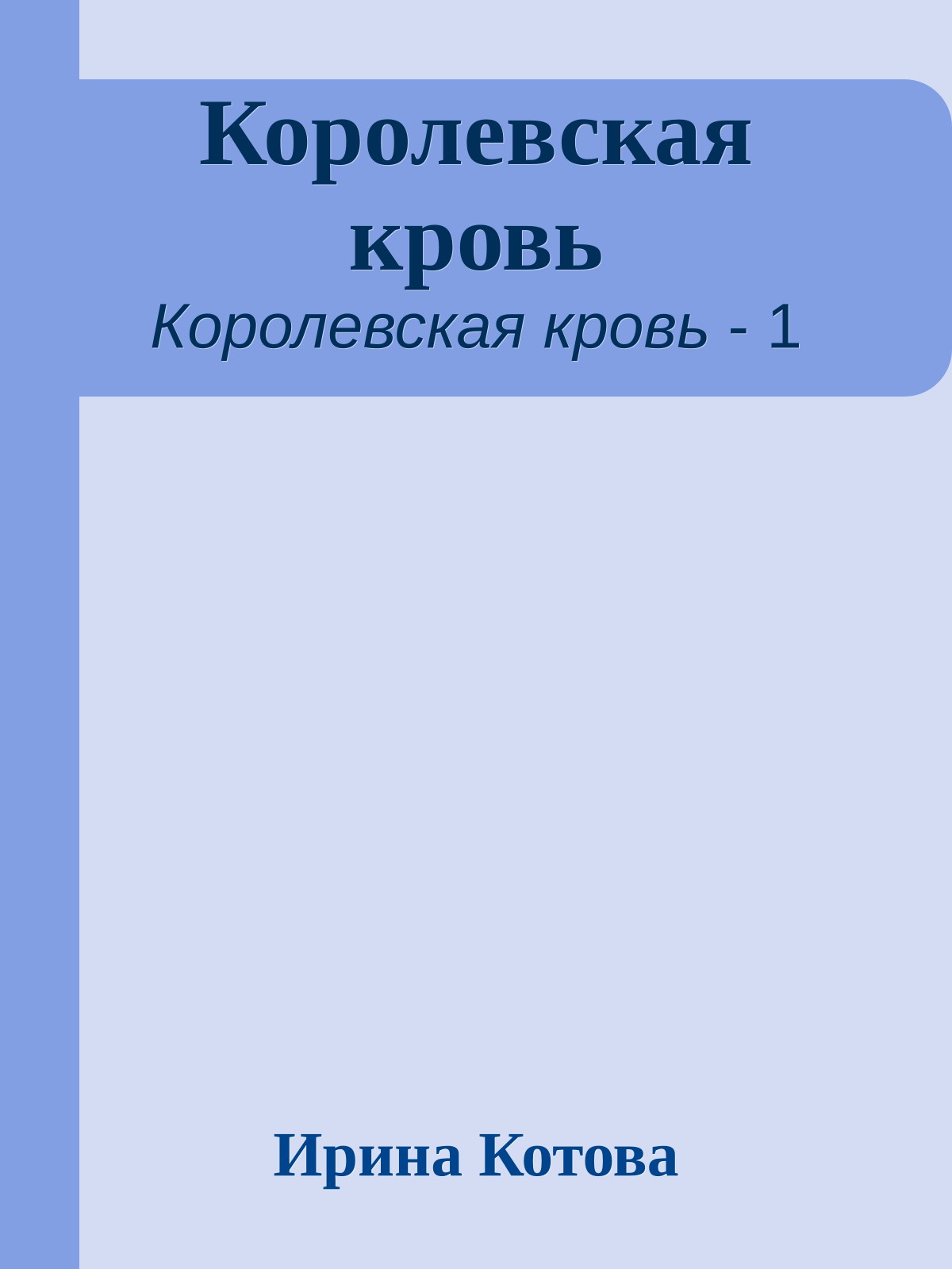 Королевская кровь