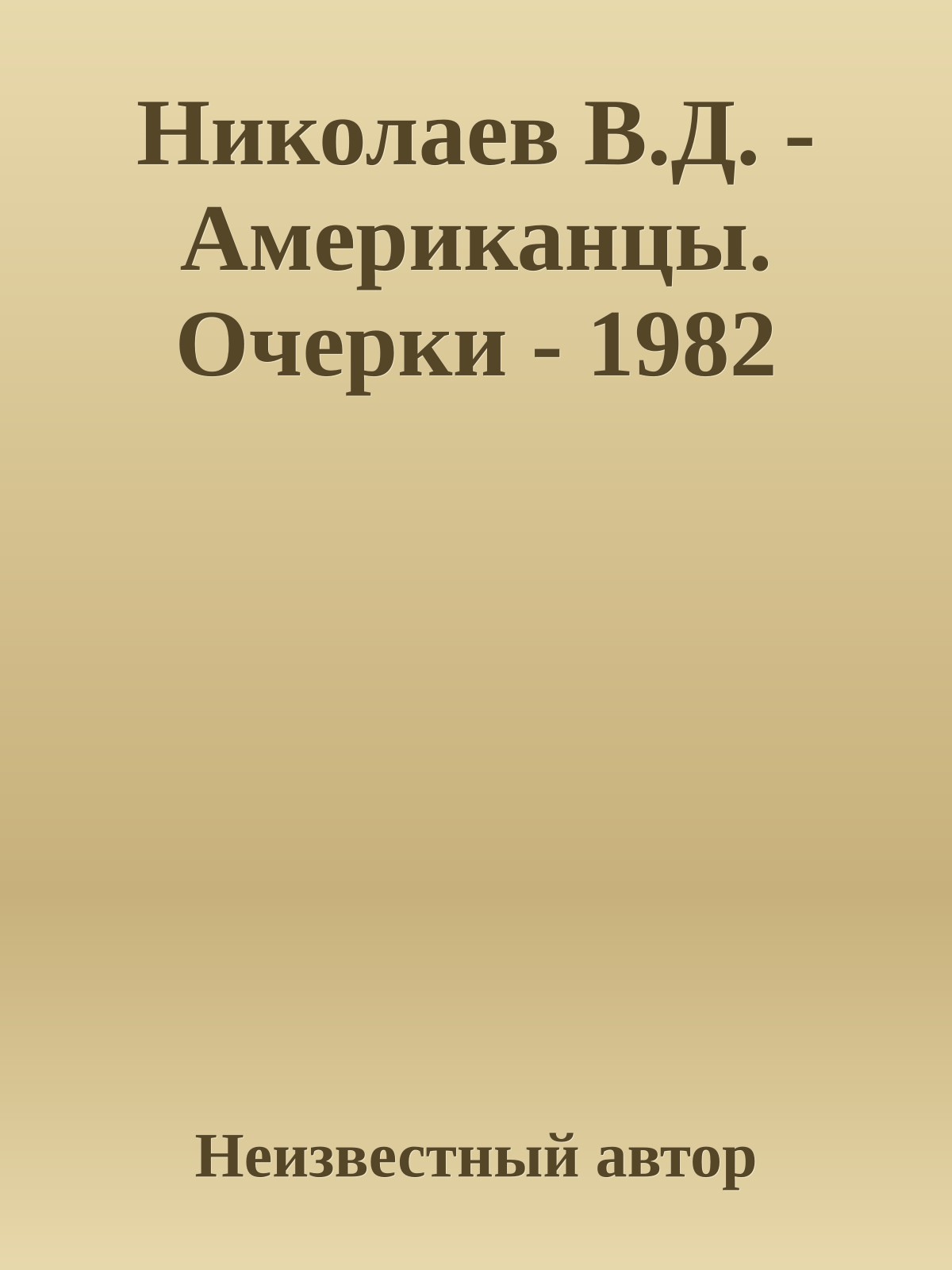 Николаев В.Д. - Американцы. Очерки - 1982