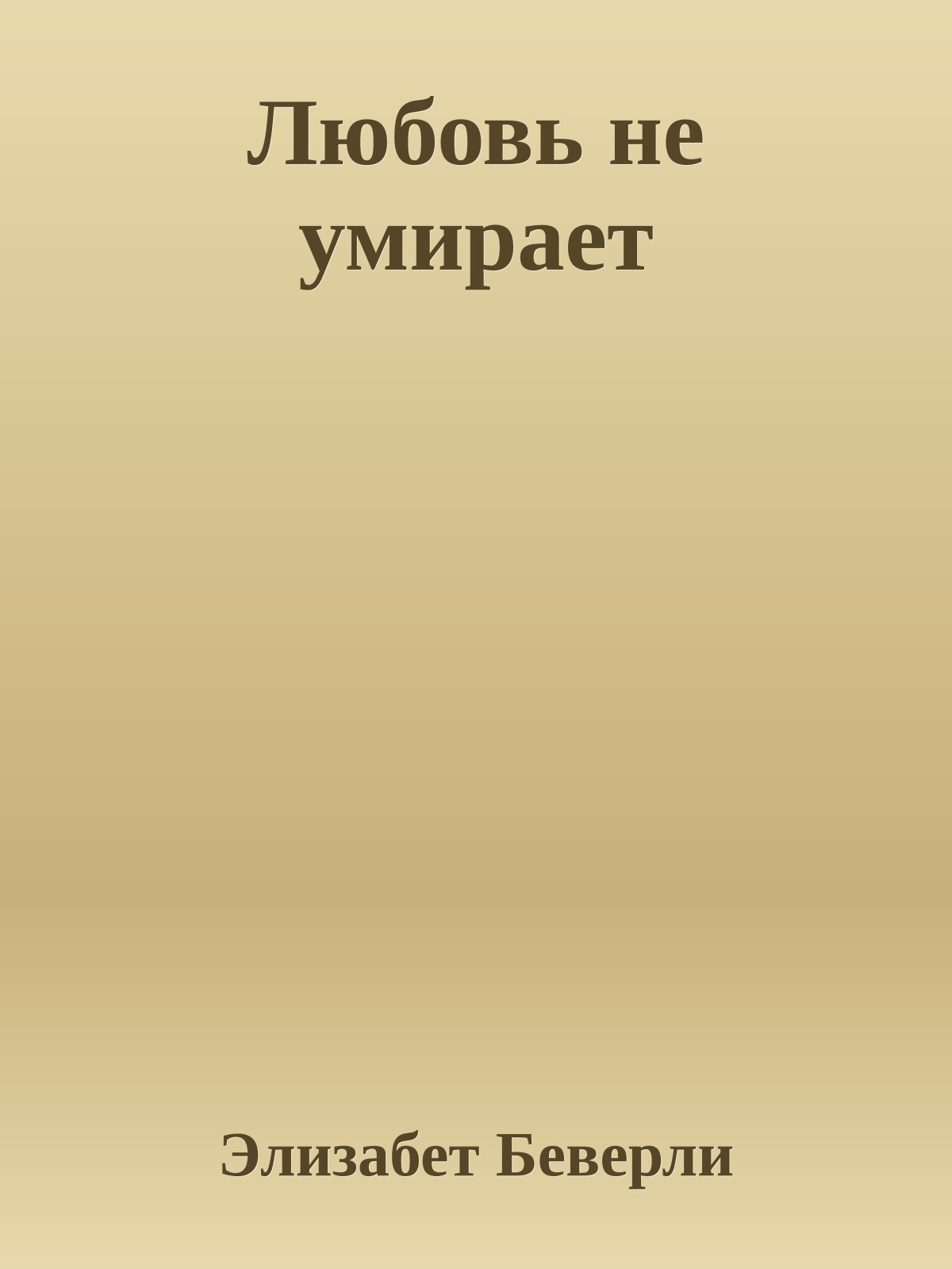 Любовь не умирает