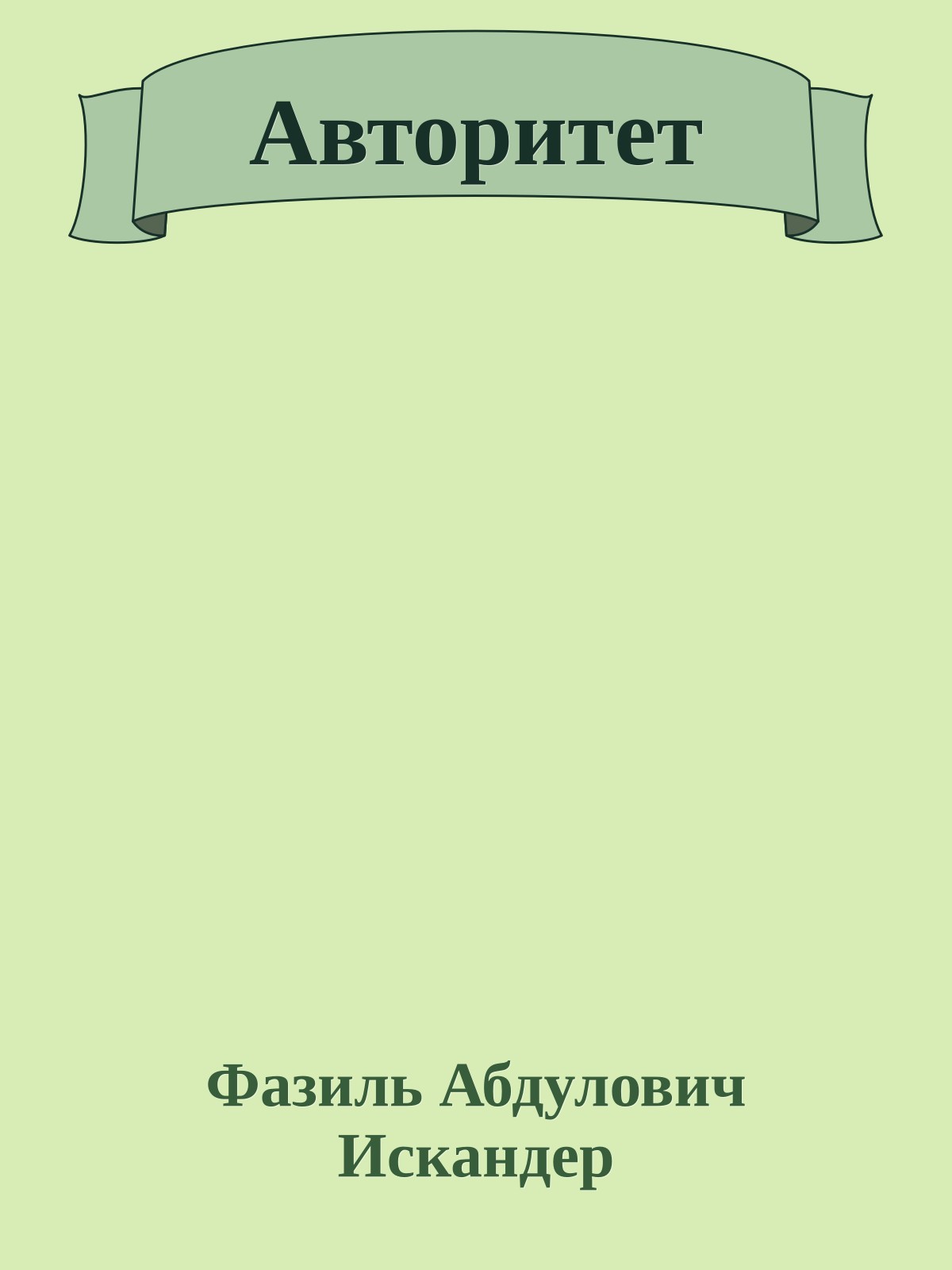Авторитет
