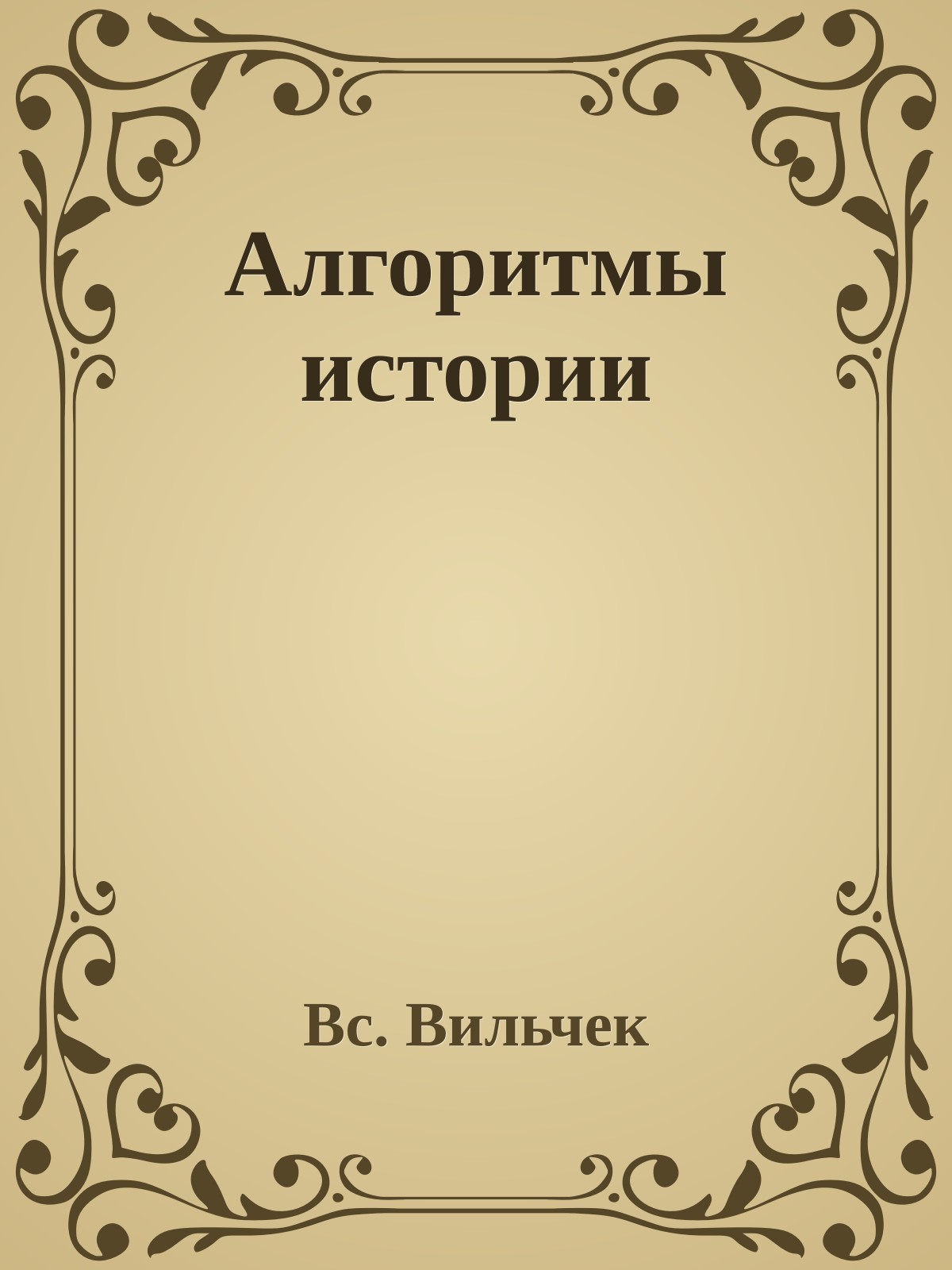 Алгоритмы истории