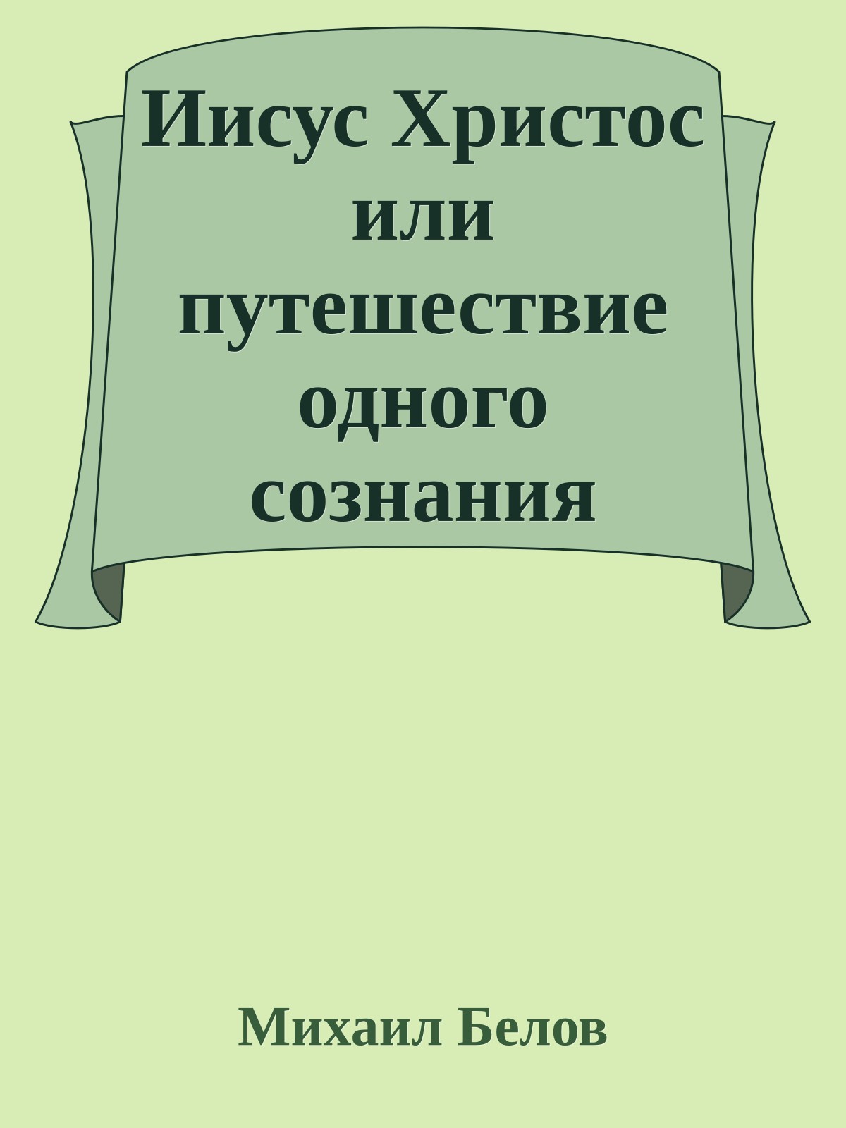 Иисус Христос или путешествие одного сознания (Часть 2)