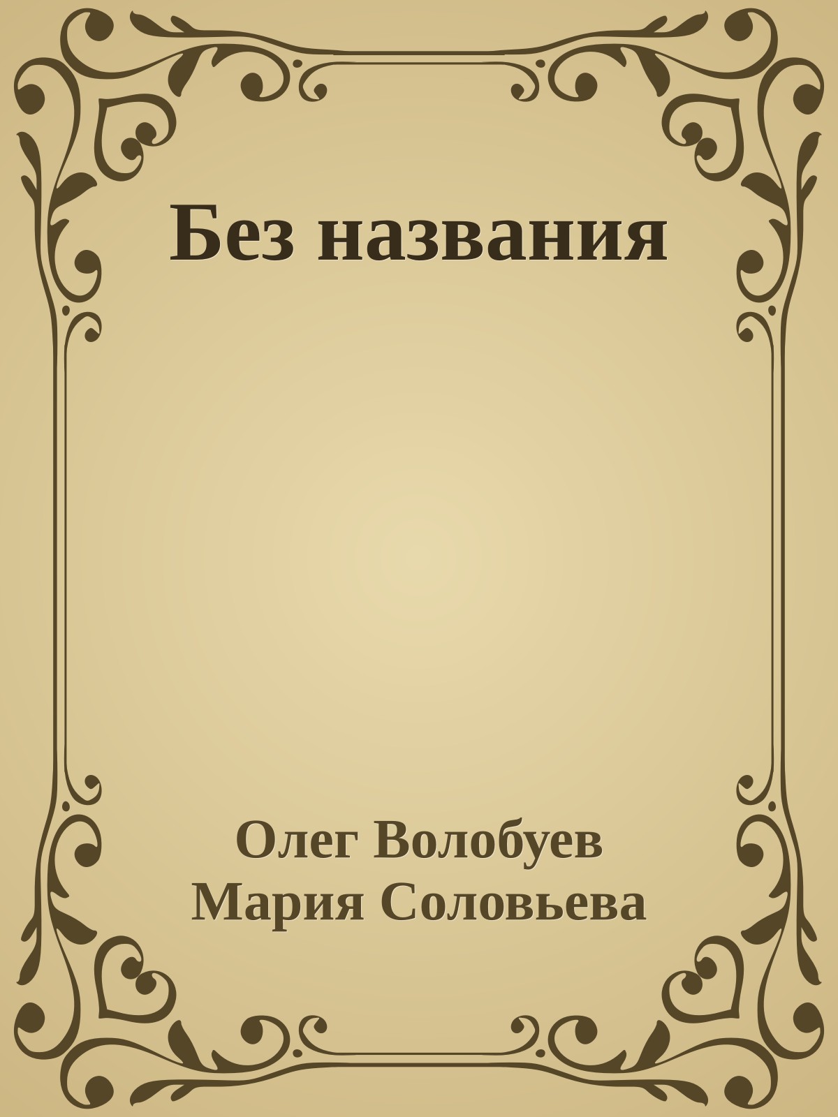 Без названия