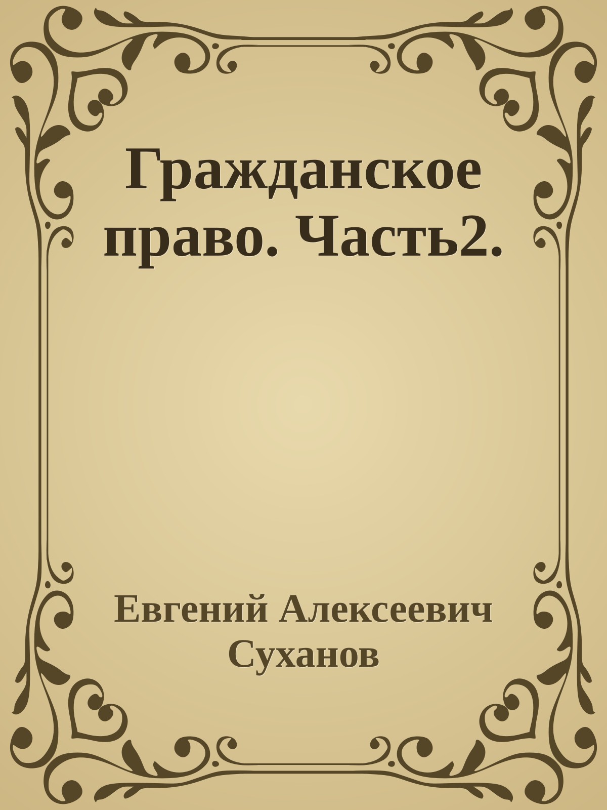 Гражданское право. Часть2.