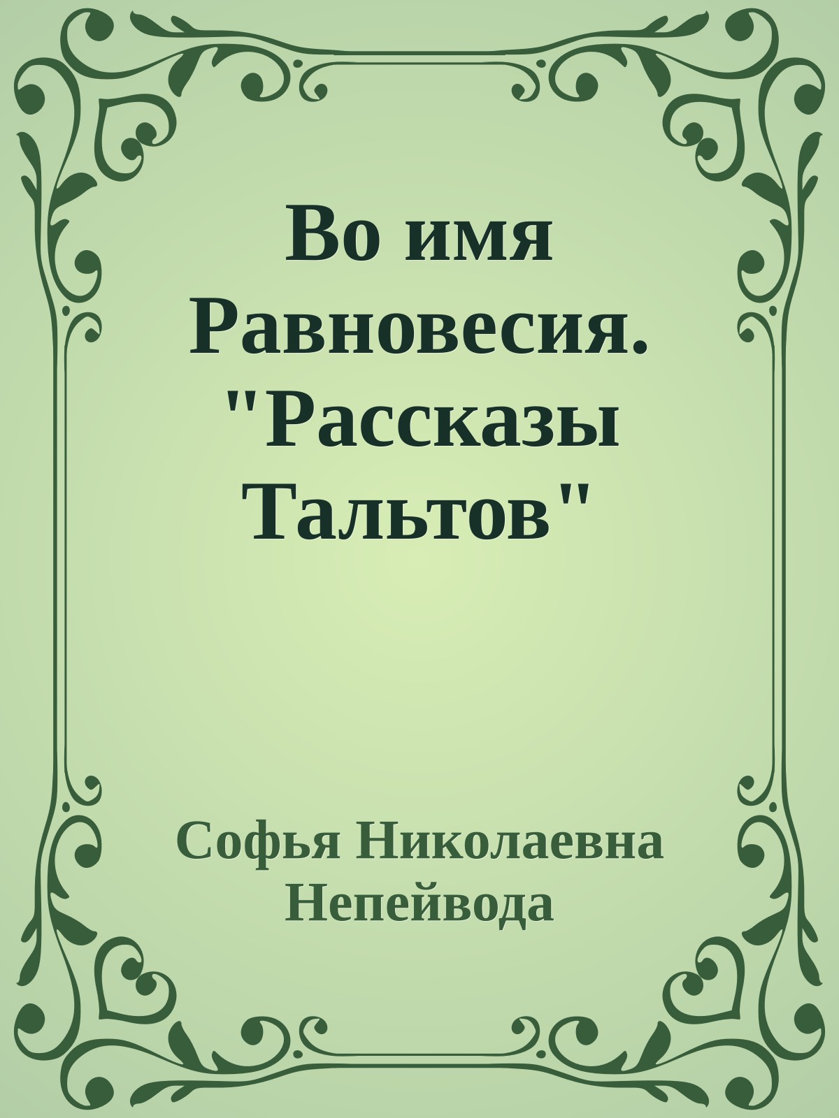 Во имя Равновесия. "Рассказы Тальтов"