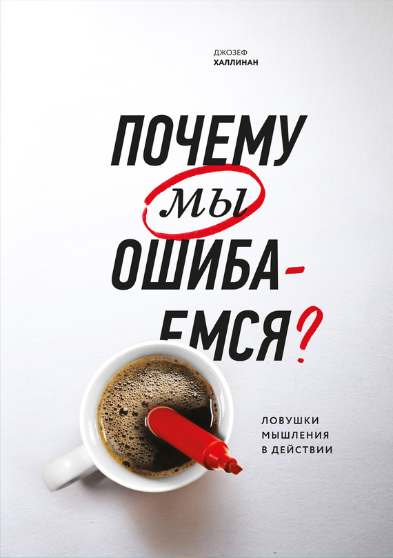 Почему мы ошибаемся? [Ловушки мышления в действии] [litres]