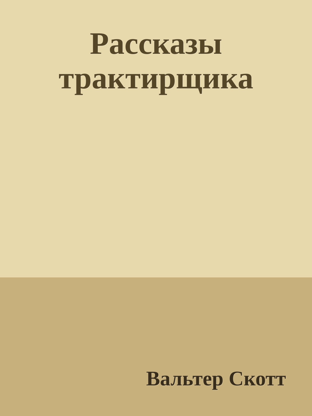 Рассказы трактирщика