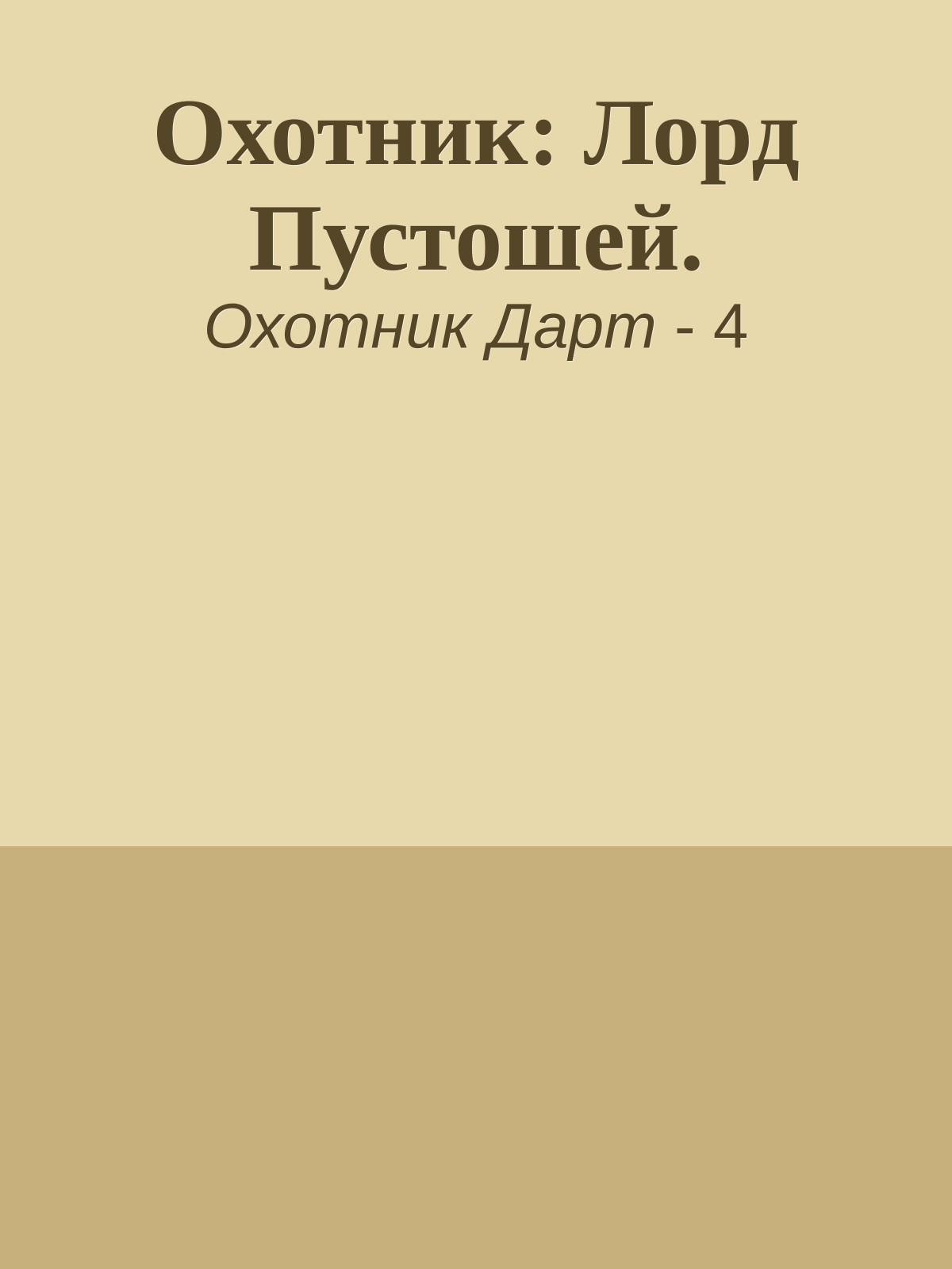 Охотник: Лорд Пустошей.
