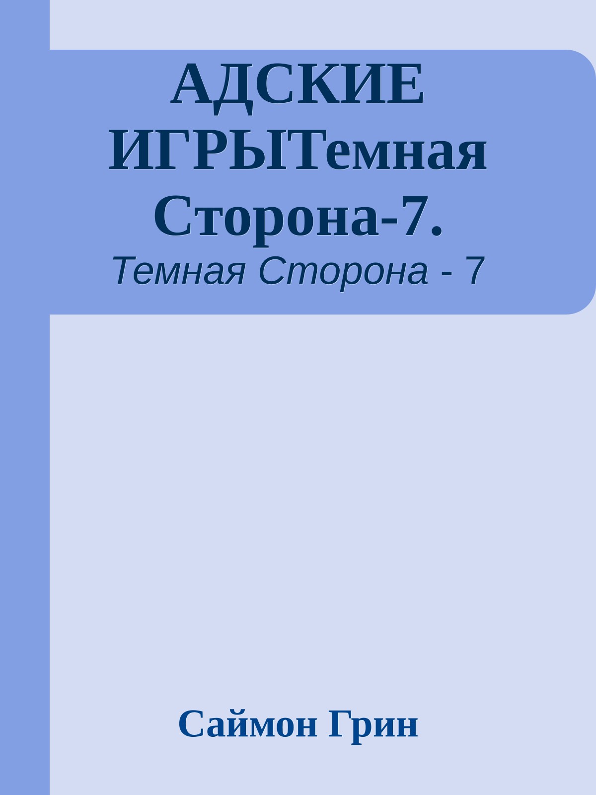 АДСКИЕ ИГРЫТемная Сторона-7.