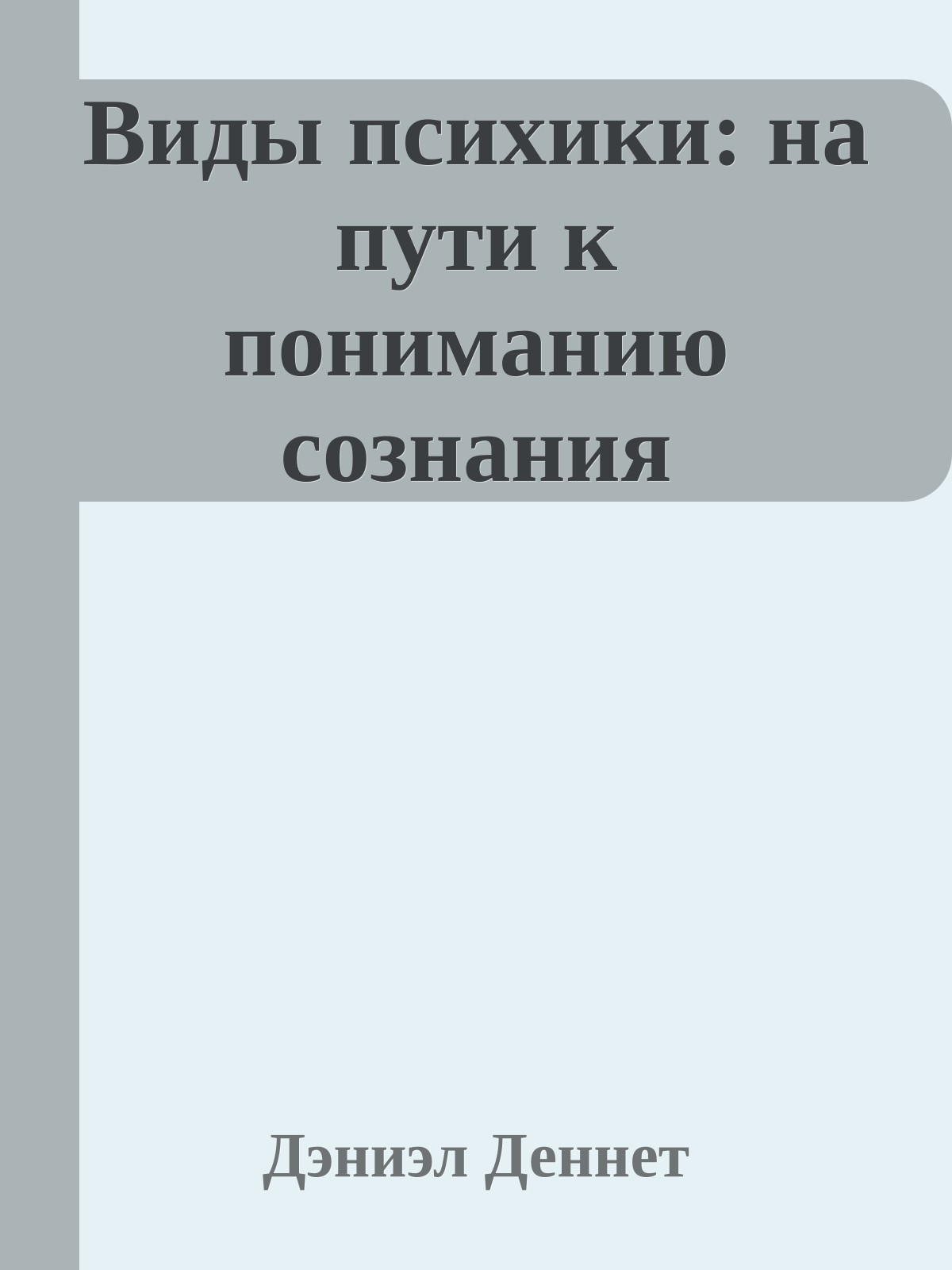 Виды психики: на пути к пониманию сознания