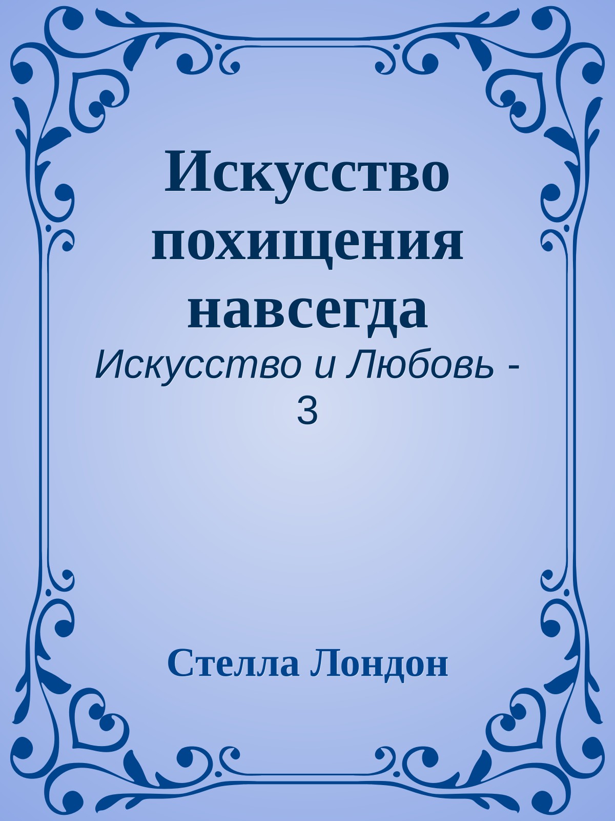 Искусство похищения навсегда