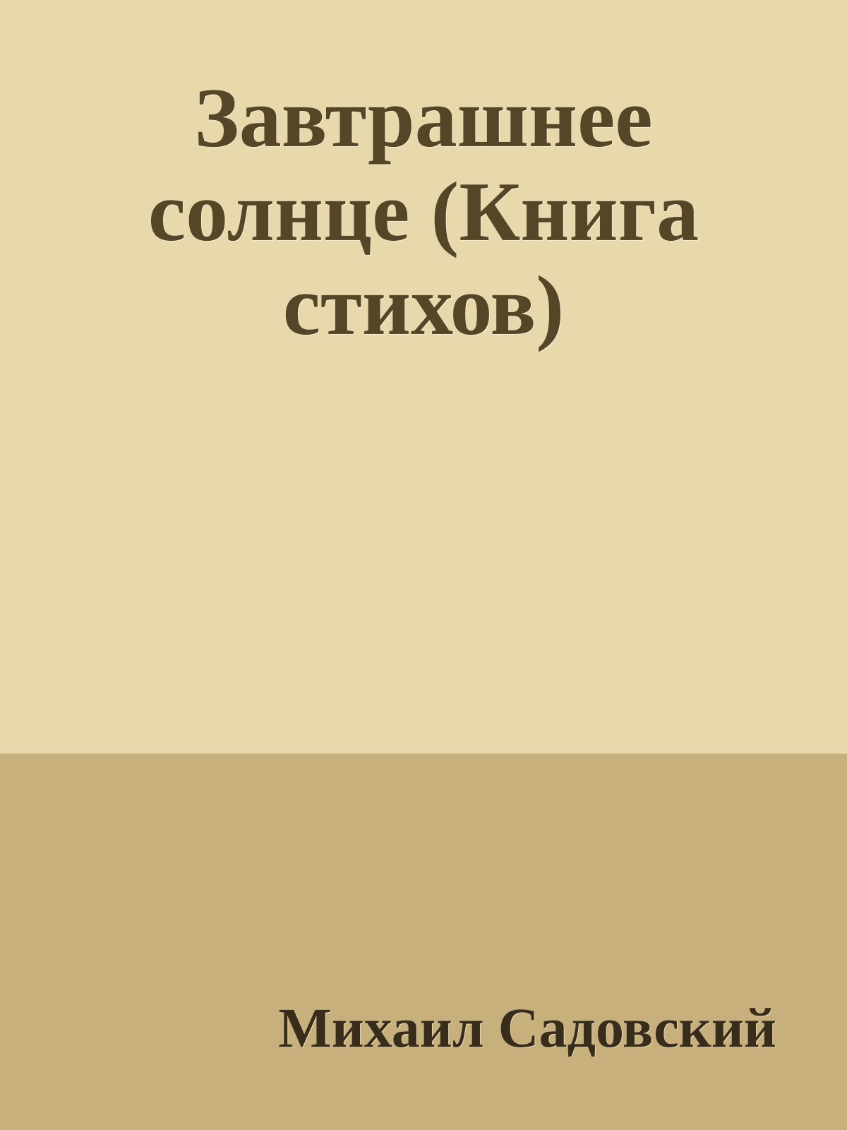 Завтрашнее солнце (Книга стихов)
