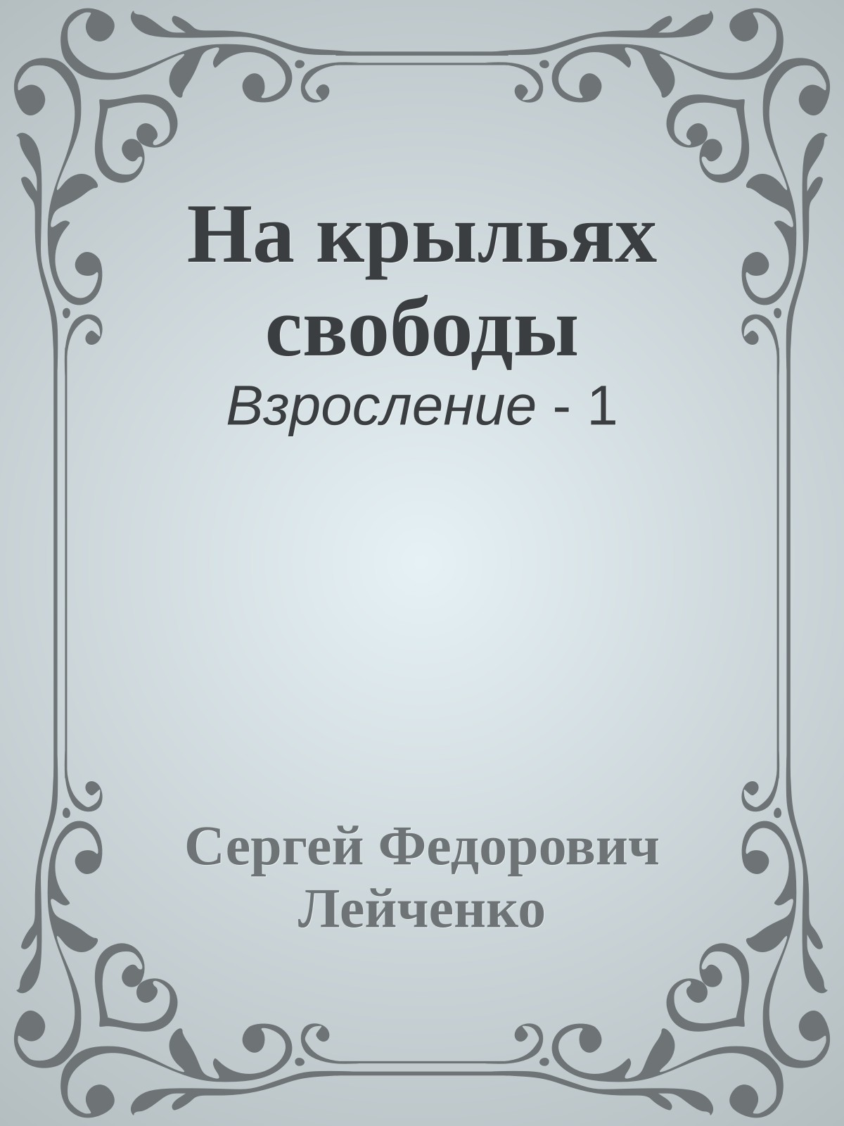 На крыльях свободы