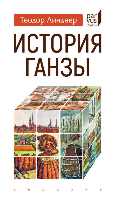 История Ганзы