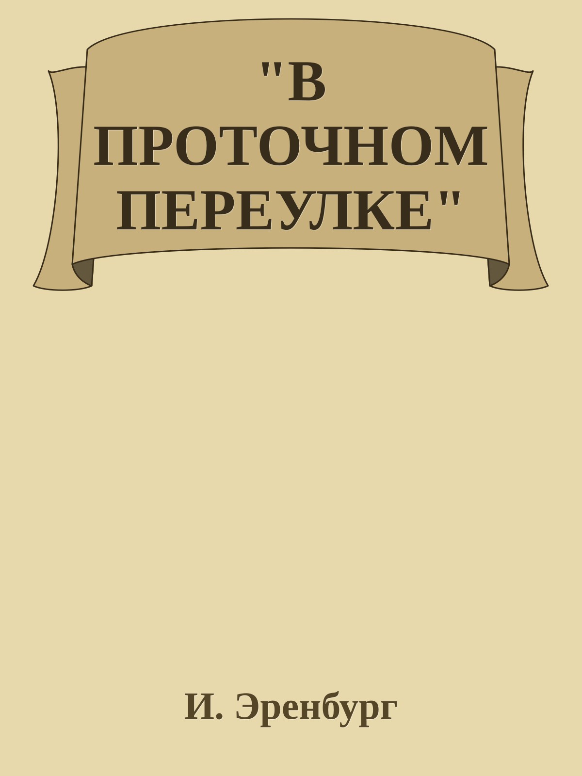 "В ПРОТОЧНОМ ПЕРЕУЛКЕ"