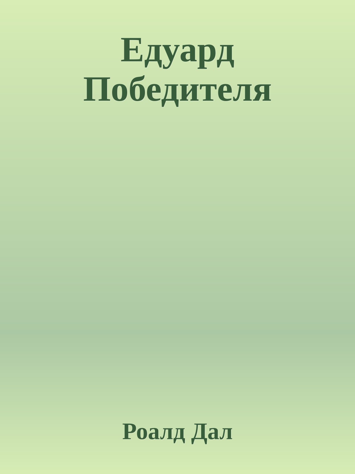 Едуард Победителя