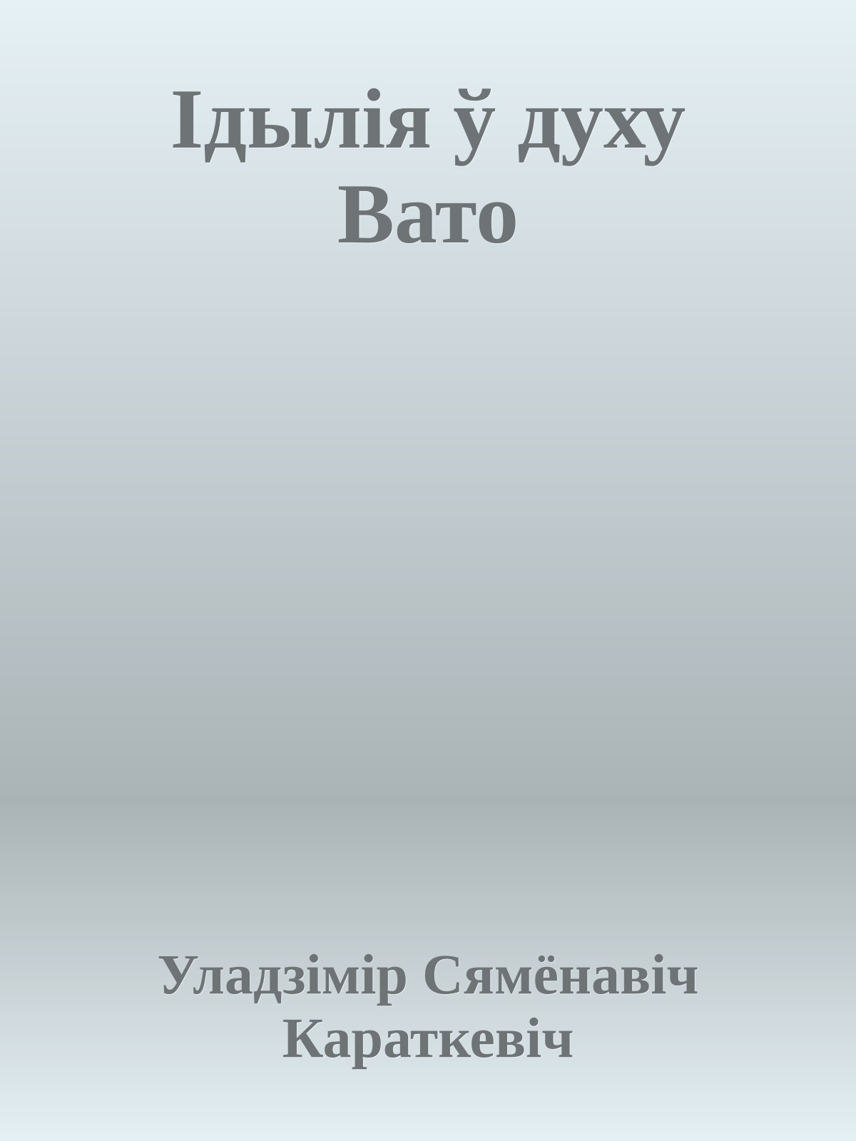 Ідылія ў духу Вато