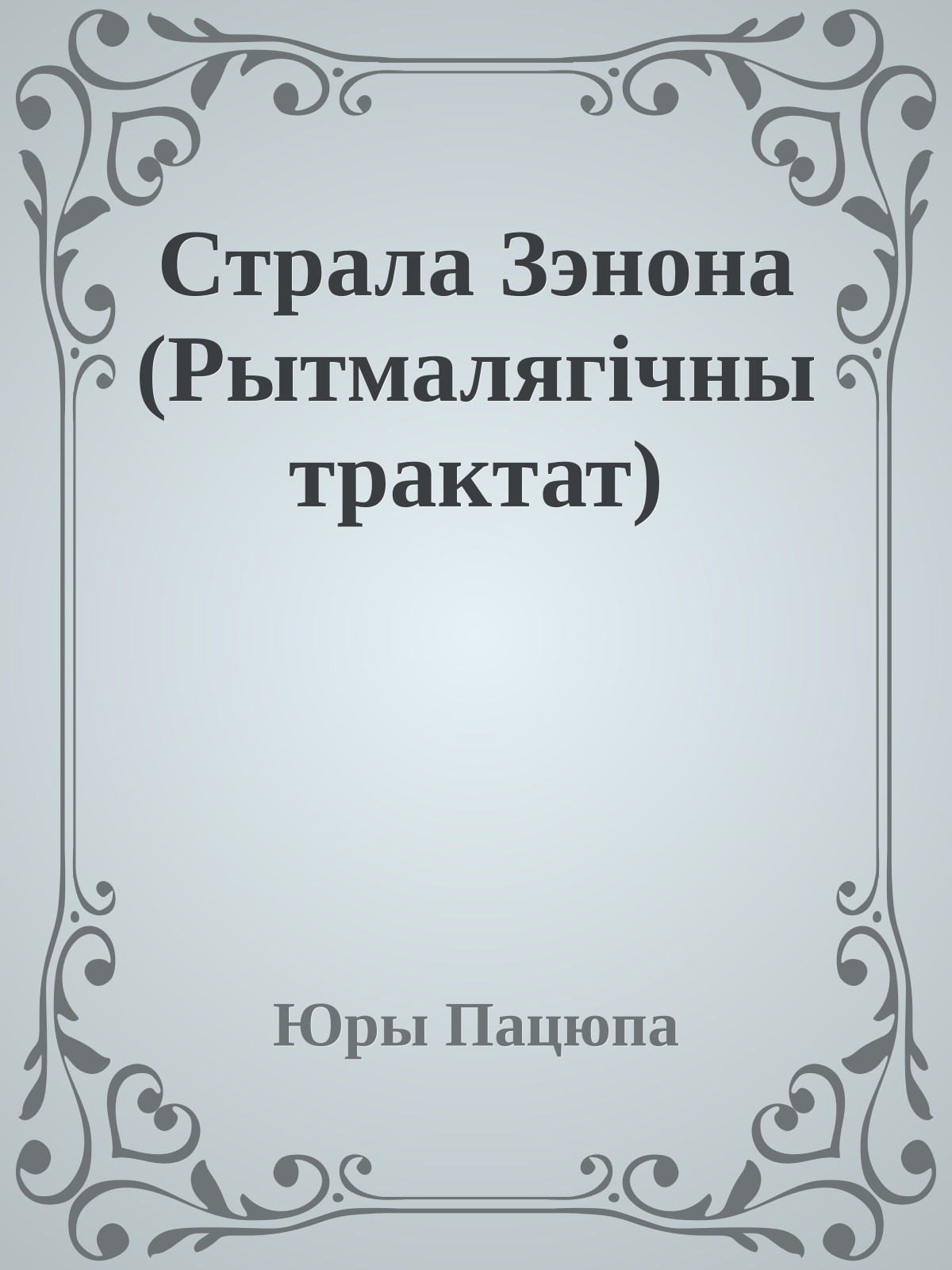 Страла Зэнона (Рытмалягічны трактат)