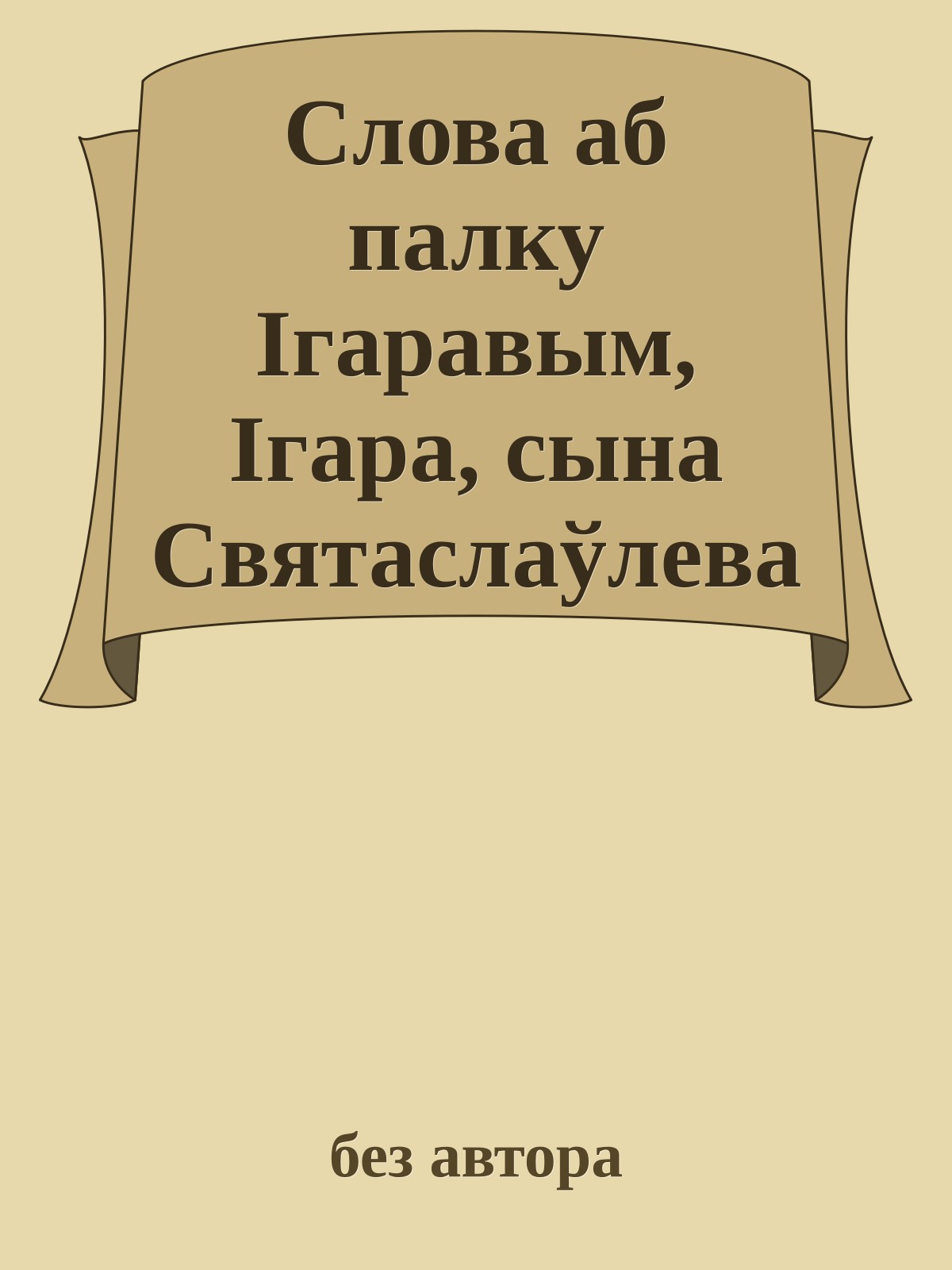Слова аб палку Ігаравым, Ігара, сына Святаслаўлева унука Алегава