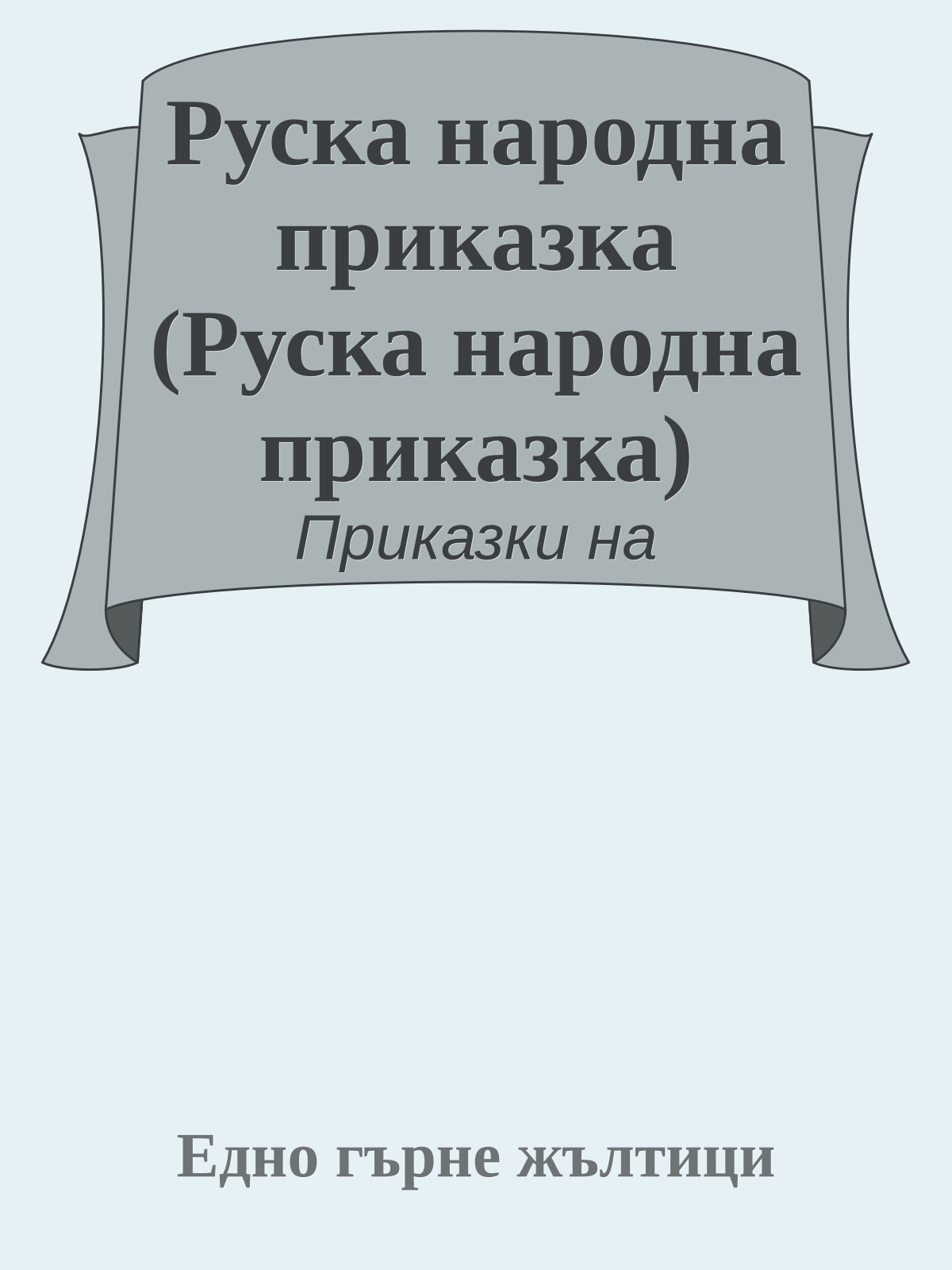 Руска народна приказка (Руска народна приказка)