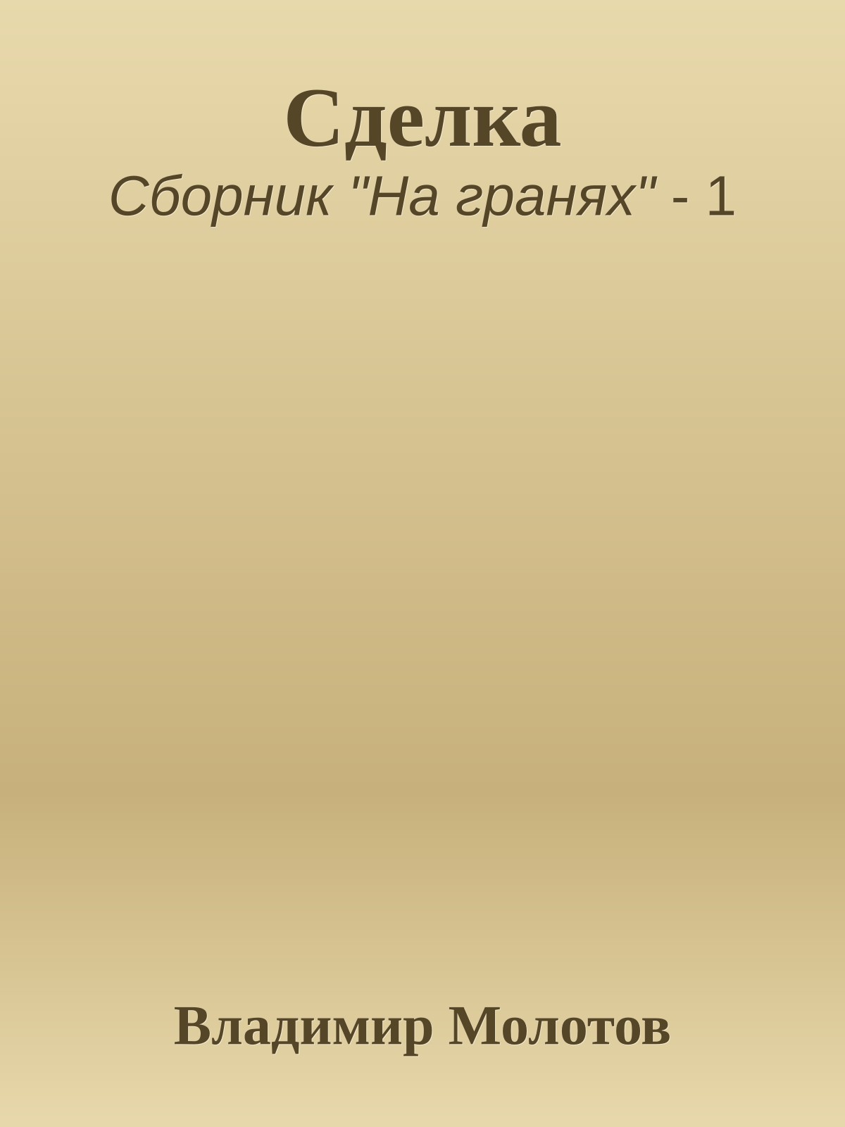 Сделка