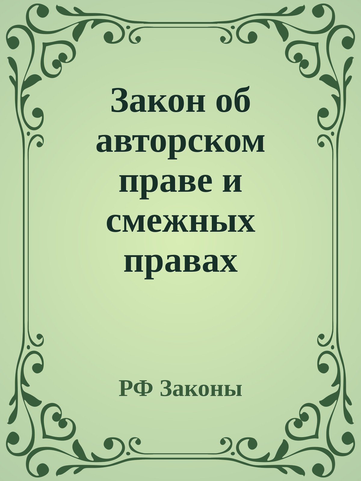 Закон об авторском праве и смежных правах