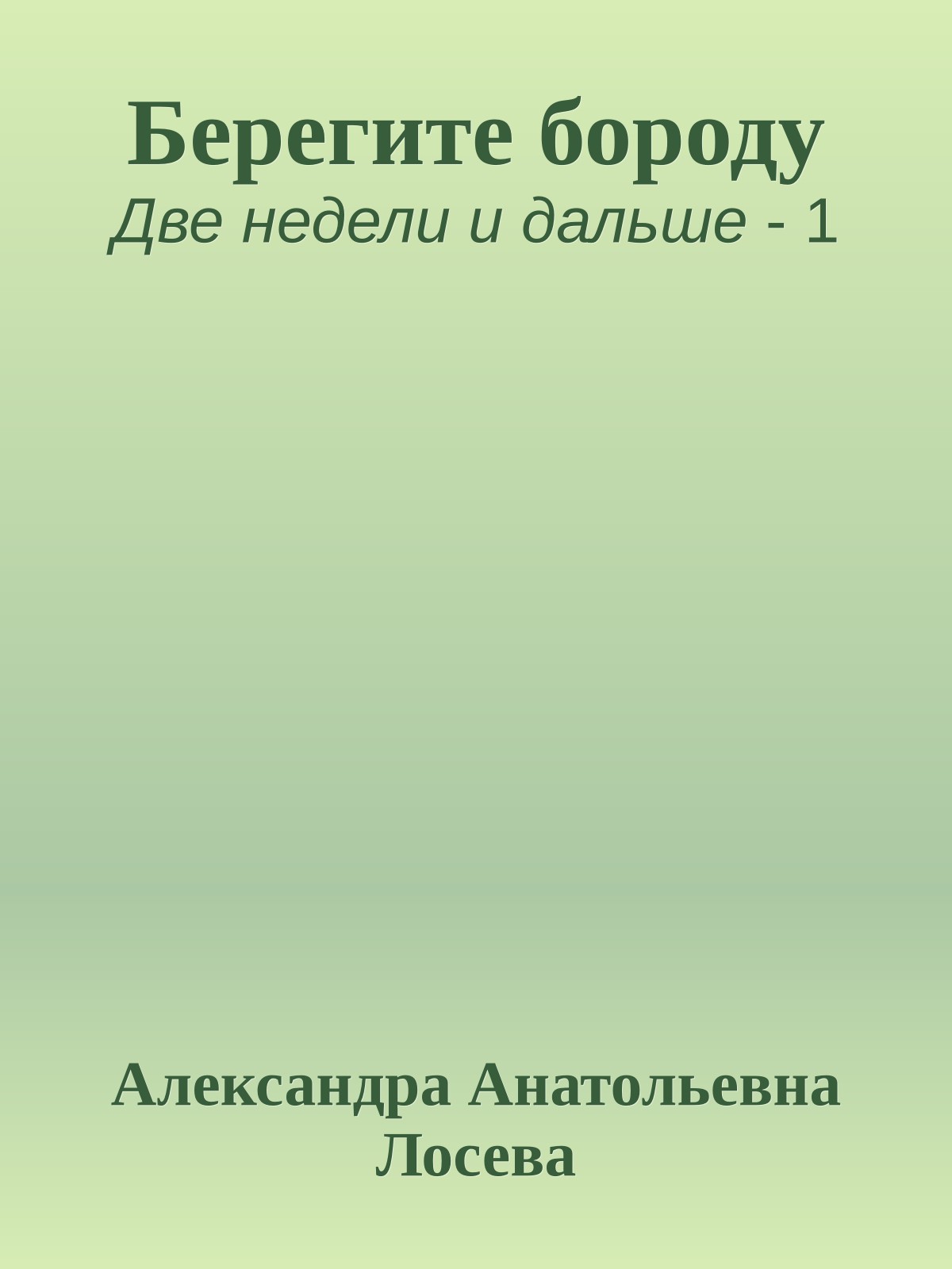 Берегите бороду